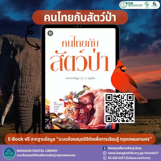 คนไทยกับสัตว์ป่า