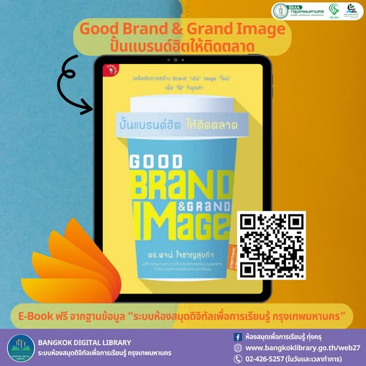 Good Brand & Grand Image ปั้นแบรนด์ฮิตให้ติดตลาด