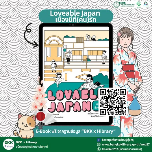 Loveable Japan เมืองนี้ที่(คน)รัก