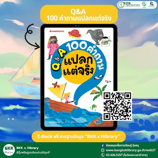 Q&A 100 คำถามแปลกแต่จริง