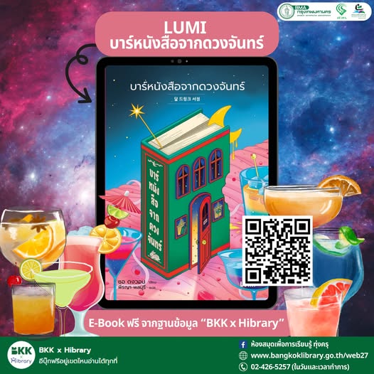 LUMI บาร์หนังสือจากดวงจันทร์