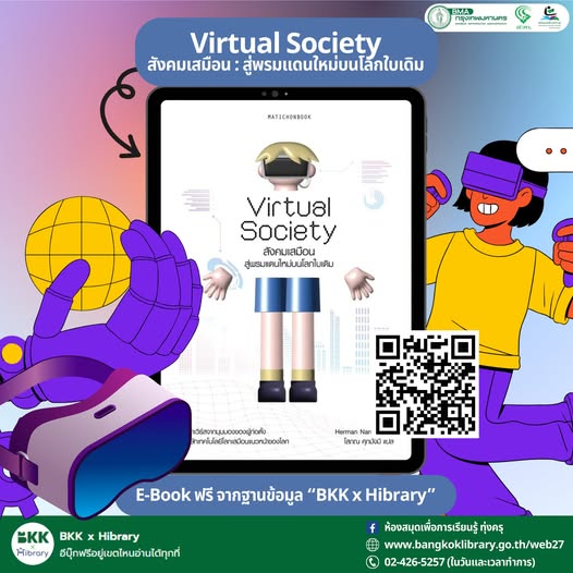 Virtual Society สังคมเสมือน : สู่พรมแดนใหม่บนโลกใบเดิม