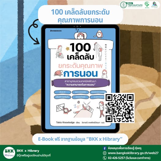 100 เคล็ดลับยกระดับคุณภาพการนอน