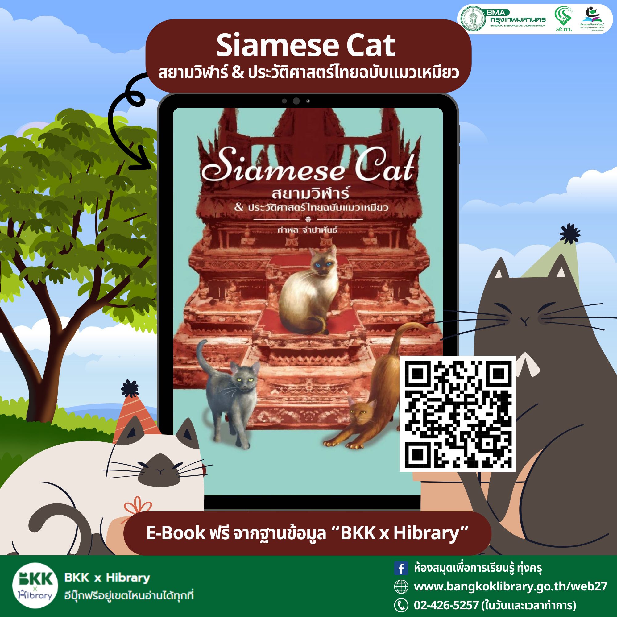 Siamese Cat สยามวิฬาร์ & ประวัติศาสตร์ไทยฉบับแมวเหมียว