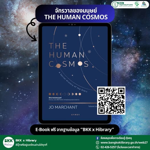 จักรวาลของมนุษย์ THE HUMAN COSMOS 