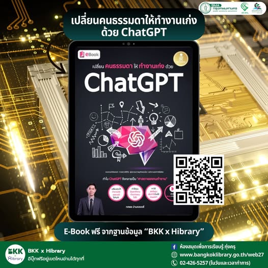 เปลี่ยนคนธรรมดาให้ทำงานเก่งด้วย ChatGPT