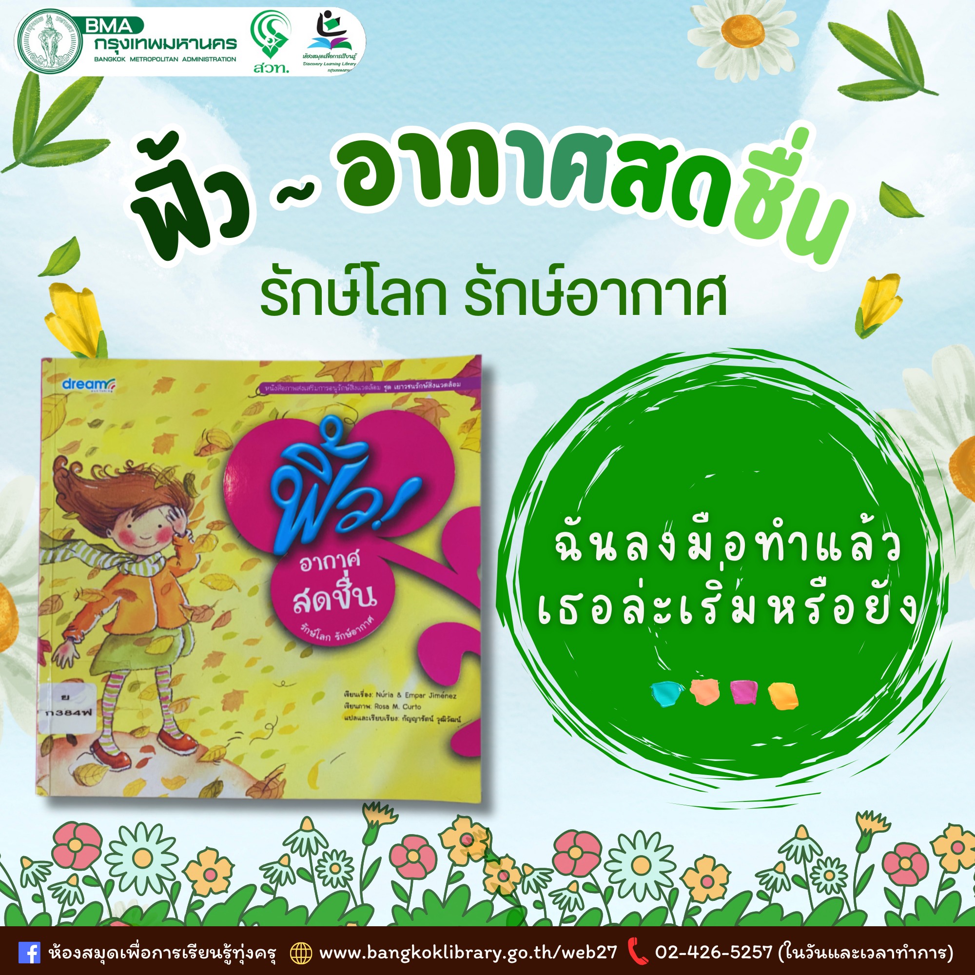 ฟิ้ว! อากาศสดชื่น