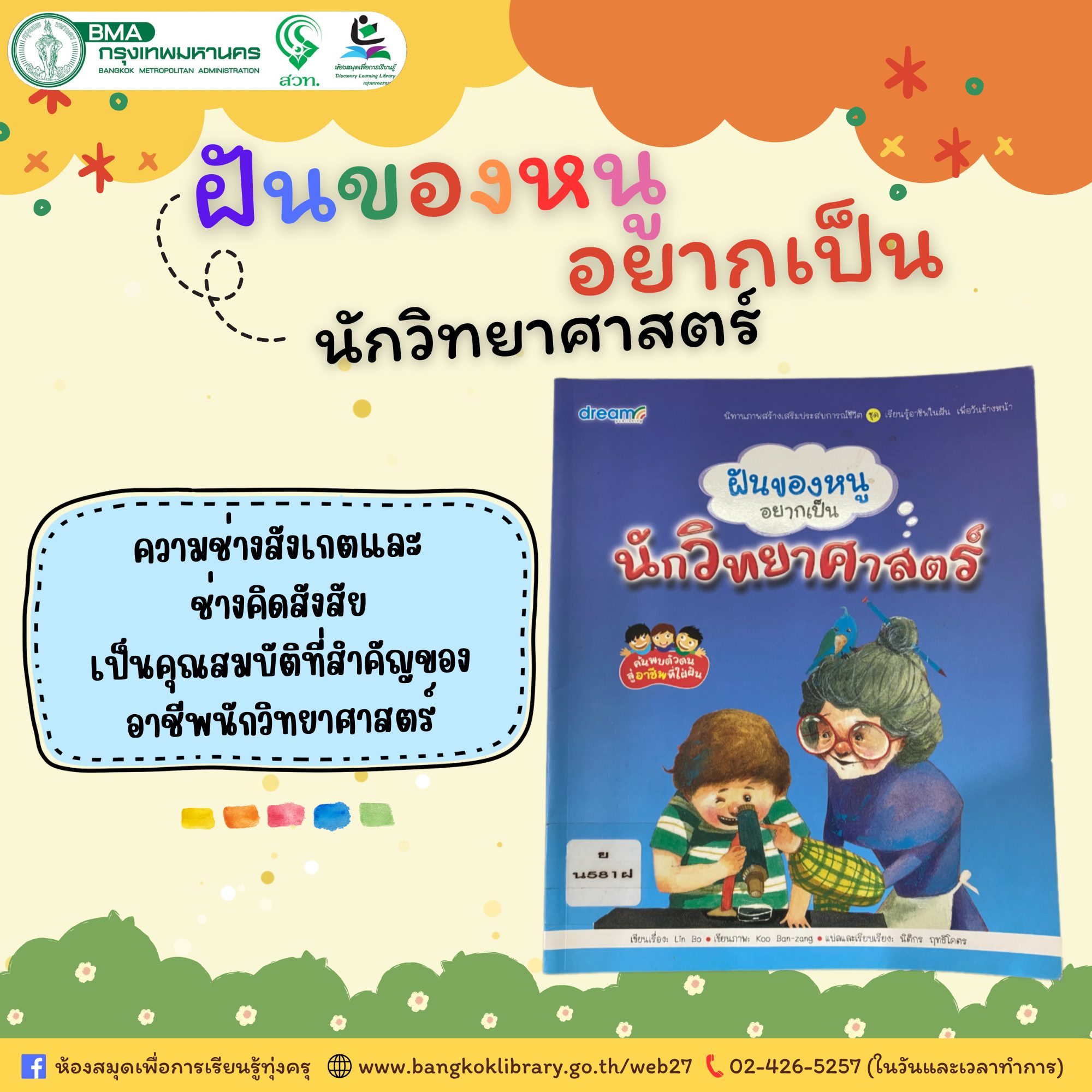 ฝันของหนูอยากเป็นนักวิทยาศาสตร์