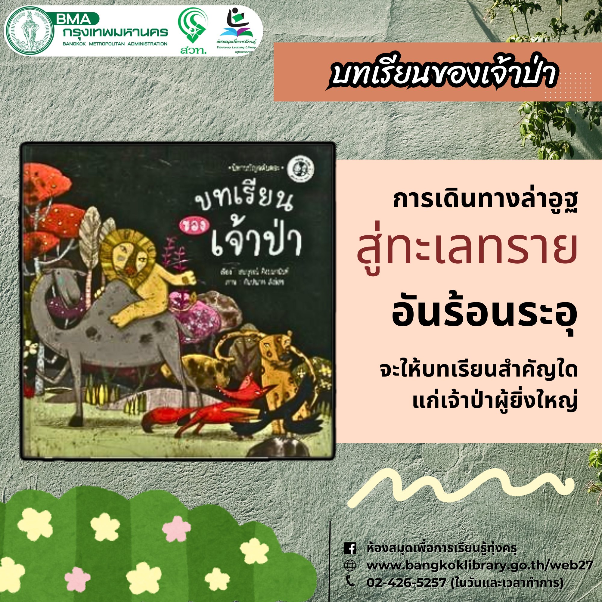 บทเรียนของเจ้าป่า