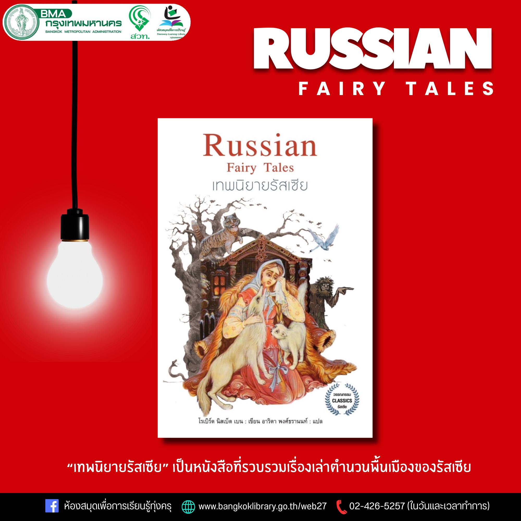 Russian fairy tales เทพนิยายรัสเซีย