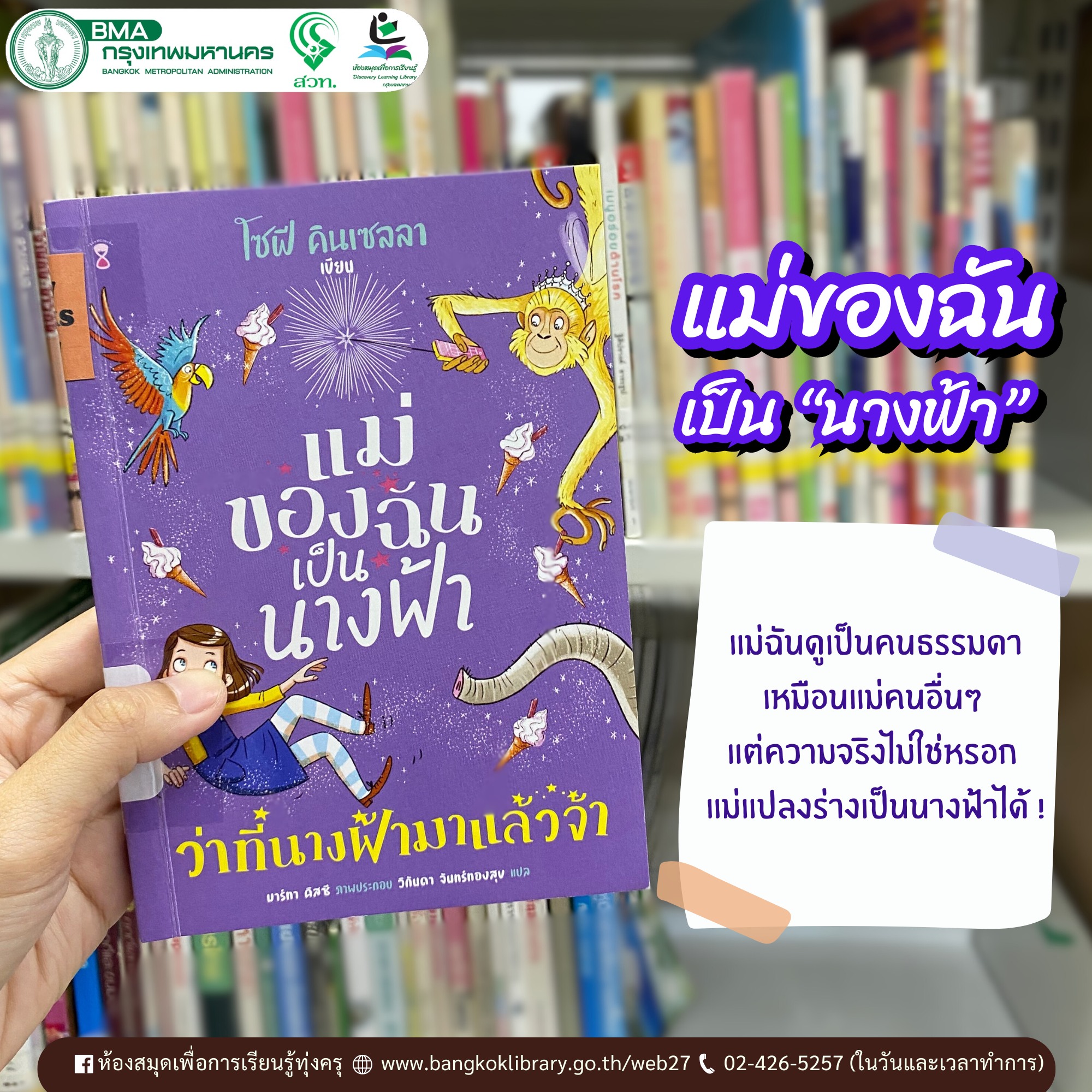 แม่ของฉันเป็นนางฟ้าว่าที่นางฟ้ามาแล้วจ้า
