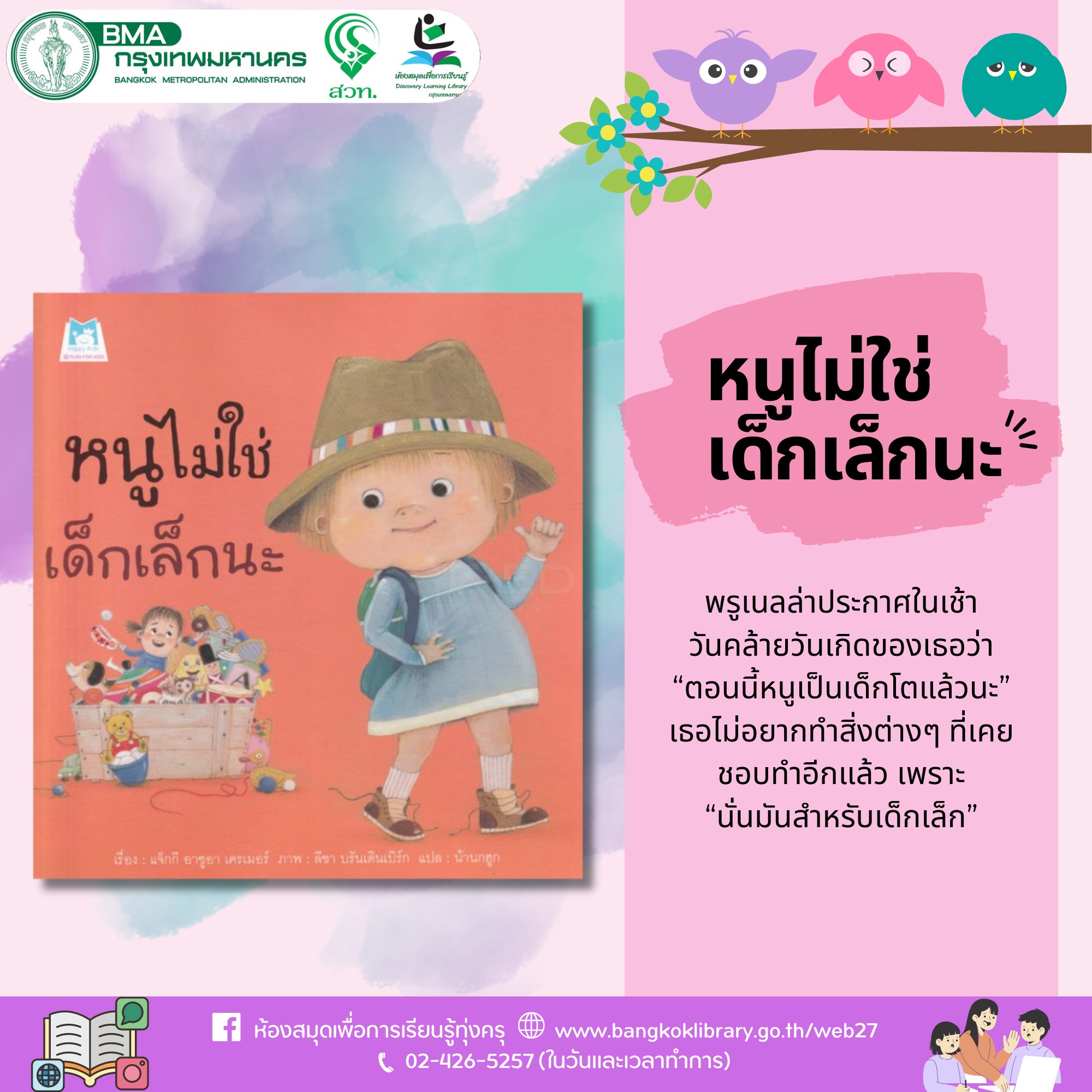 หนูไม่ใช่เด็กเล็กนะ