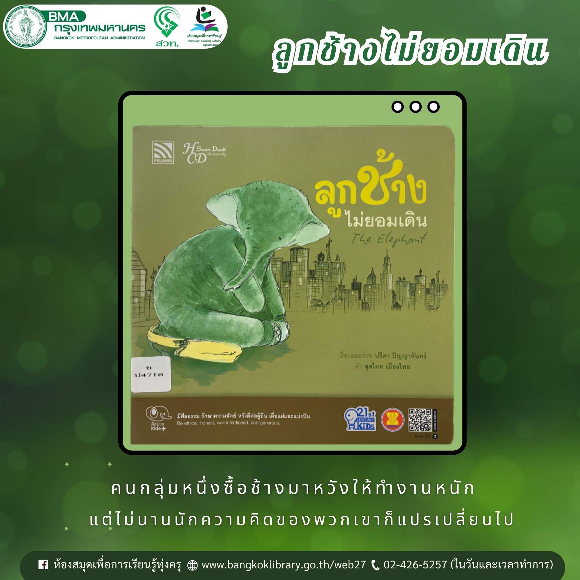 ลูกช้างไม่ยอมเดิน