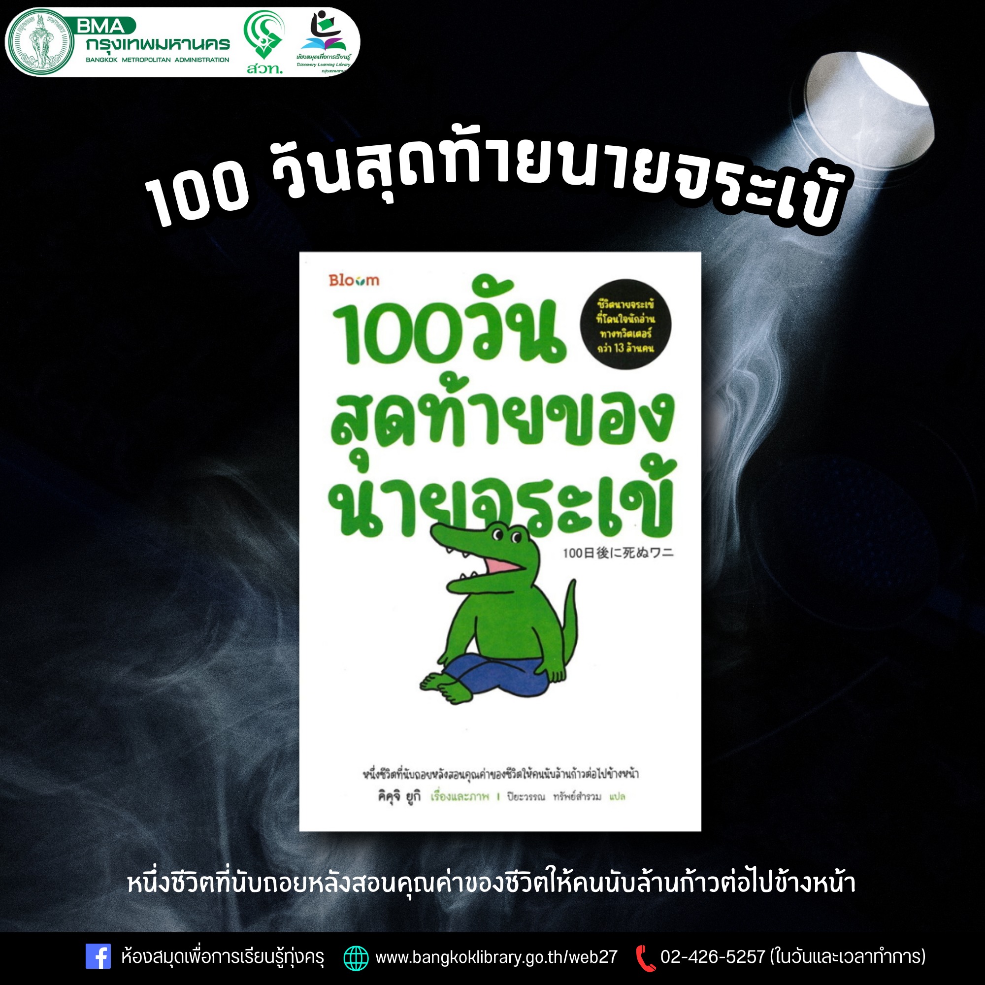 100 วันสุดท้ายของนายจระเข้