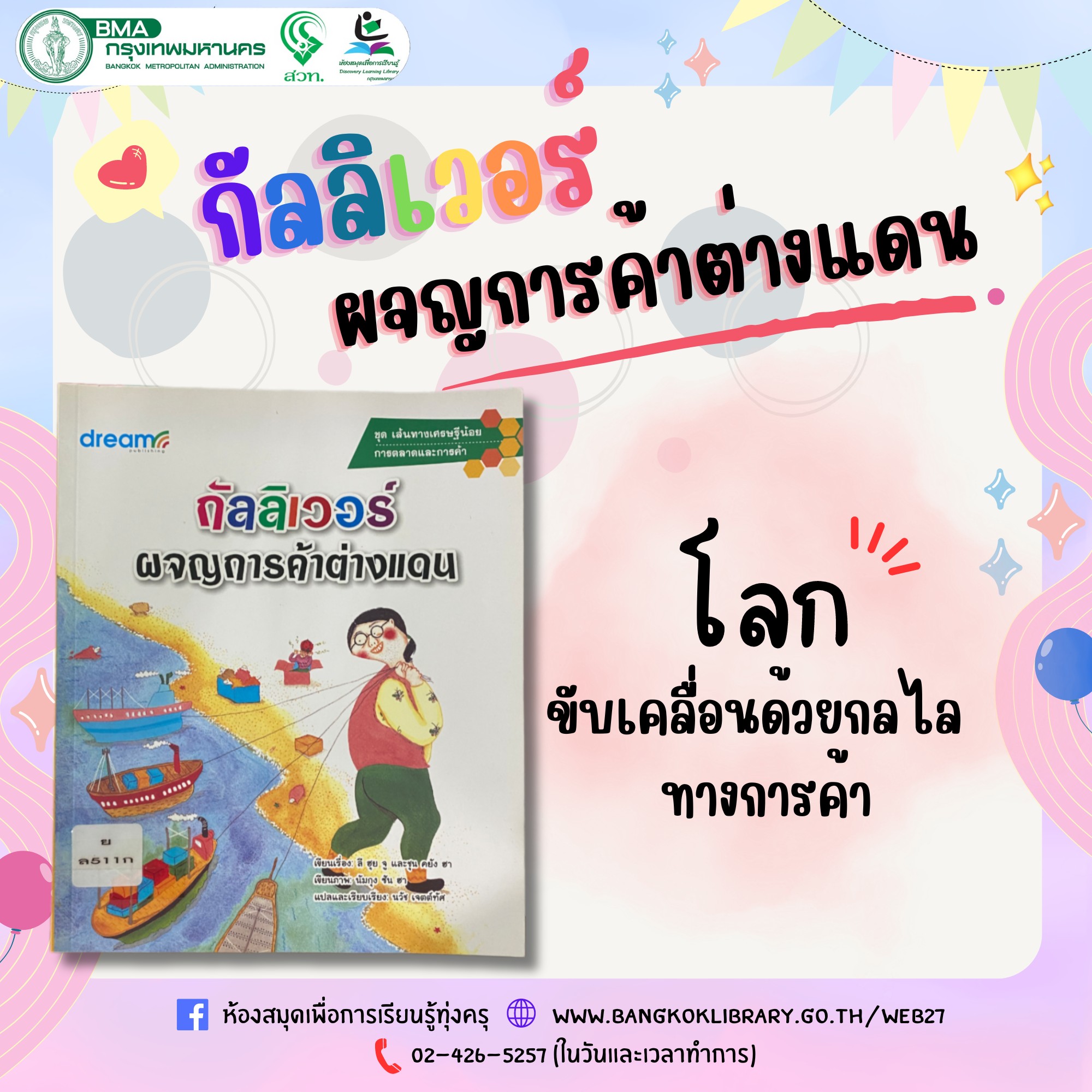 กัลลิเวอร์ผจญการค้าต่างแดน