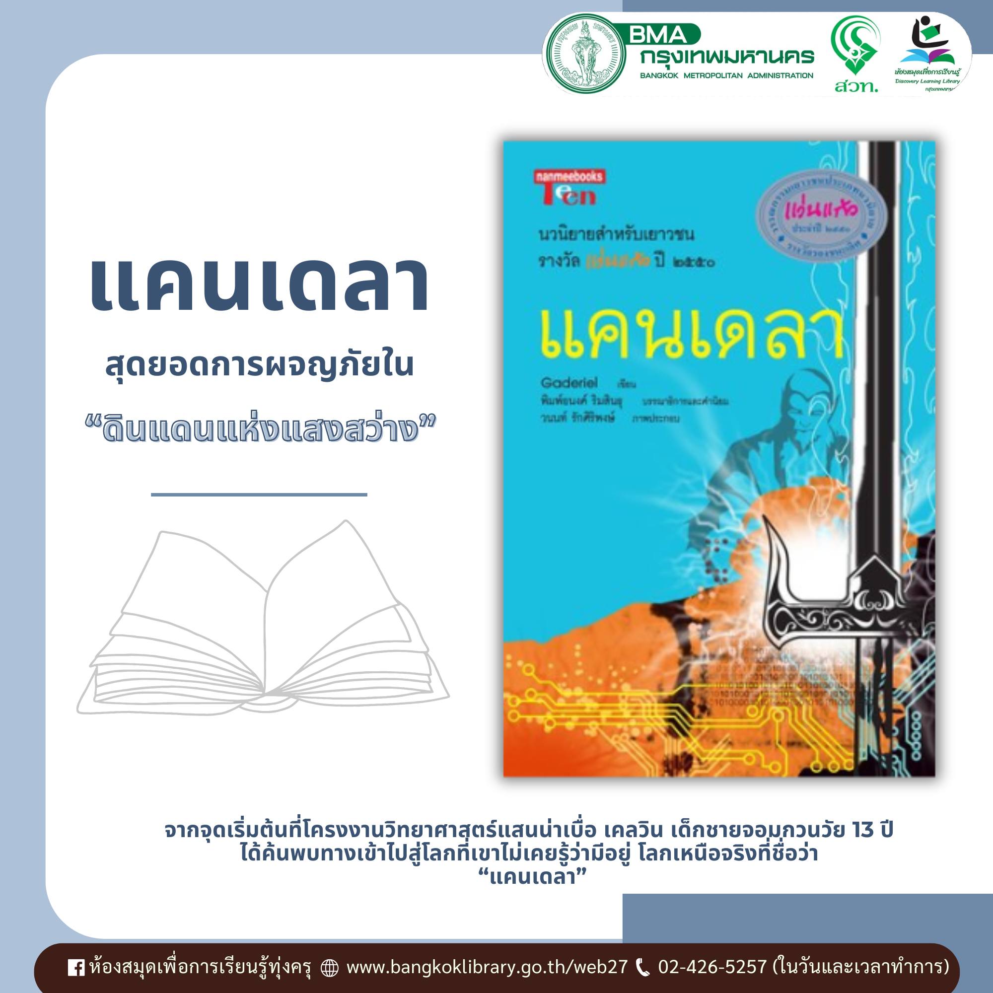 แคนเดลา