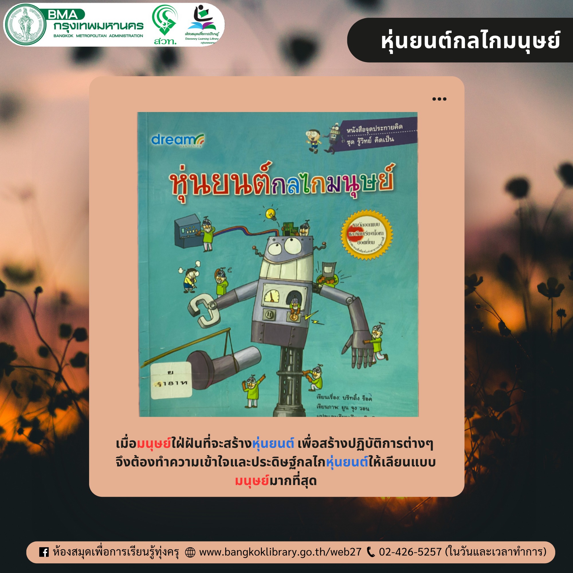หุ่นยนต์กลไกมนุษย์