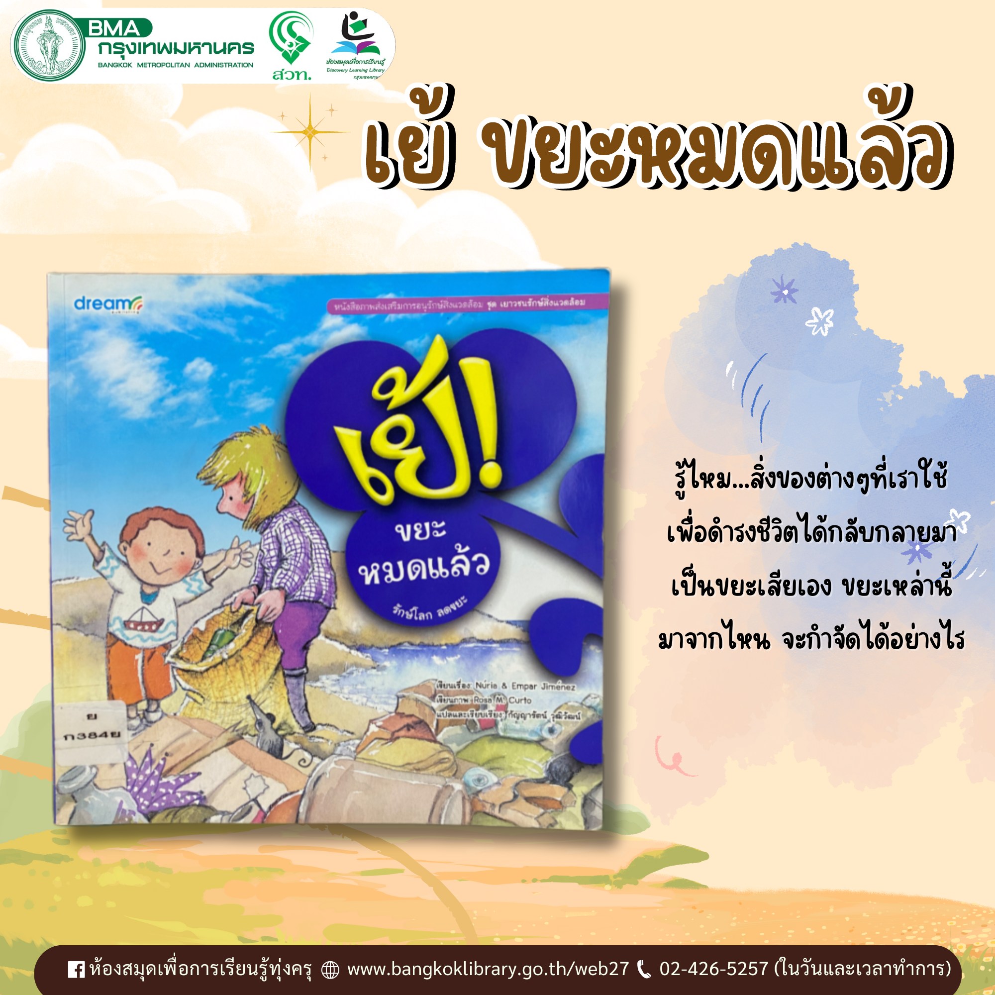 เย้! ขยะหมดแล้ว
