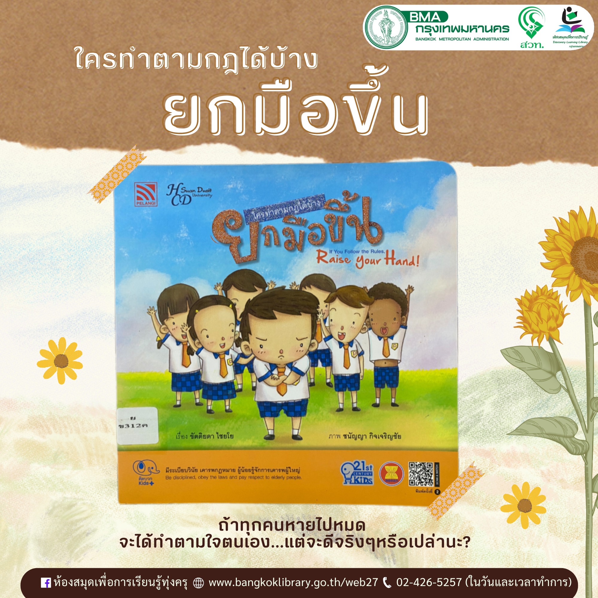 ใครทำตามกฎได้บ้าง ยกมือขึ้น