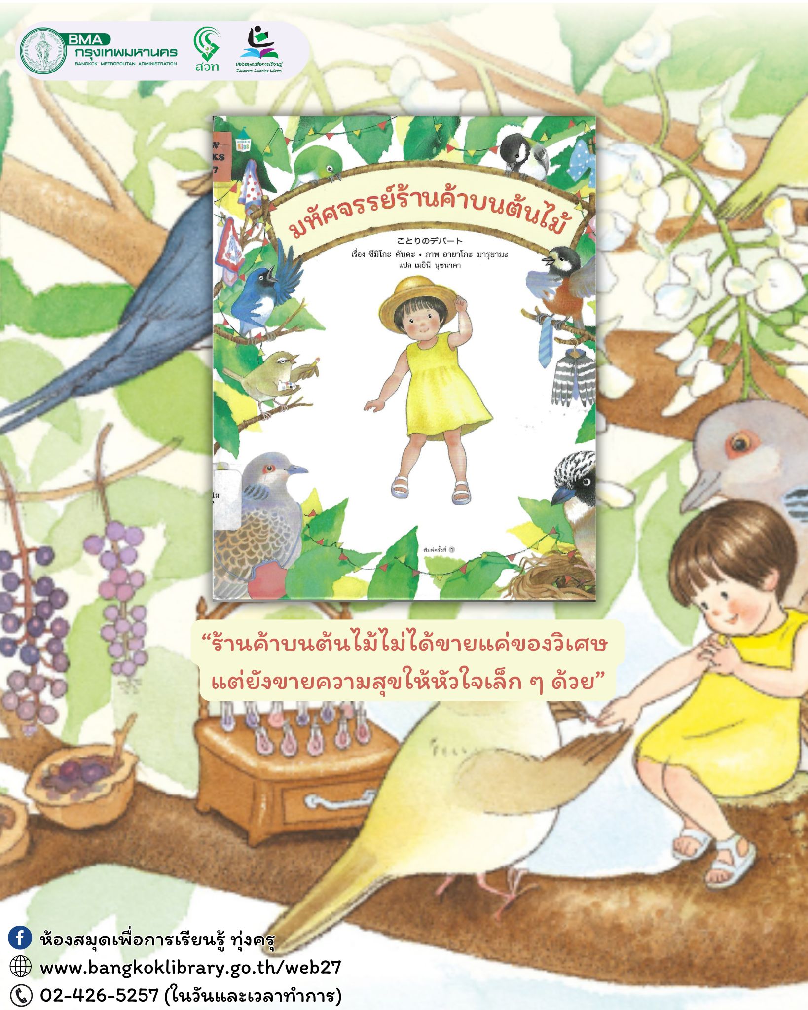 มหัศจรรย์ร้านค้าบนต้นไม้