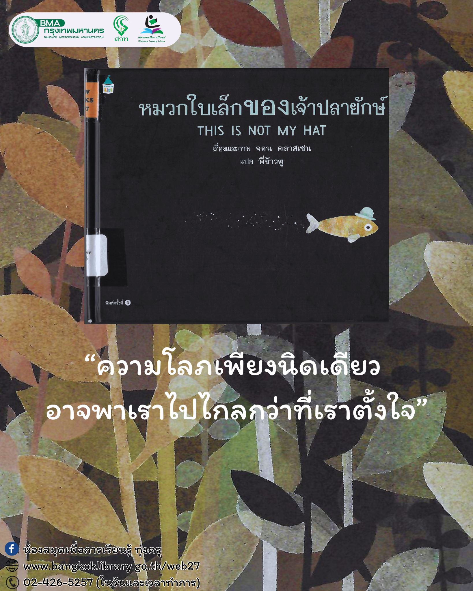 หมวกใบเล็กของเจ้าปลายักษ์