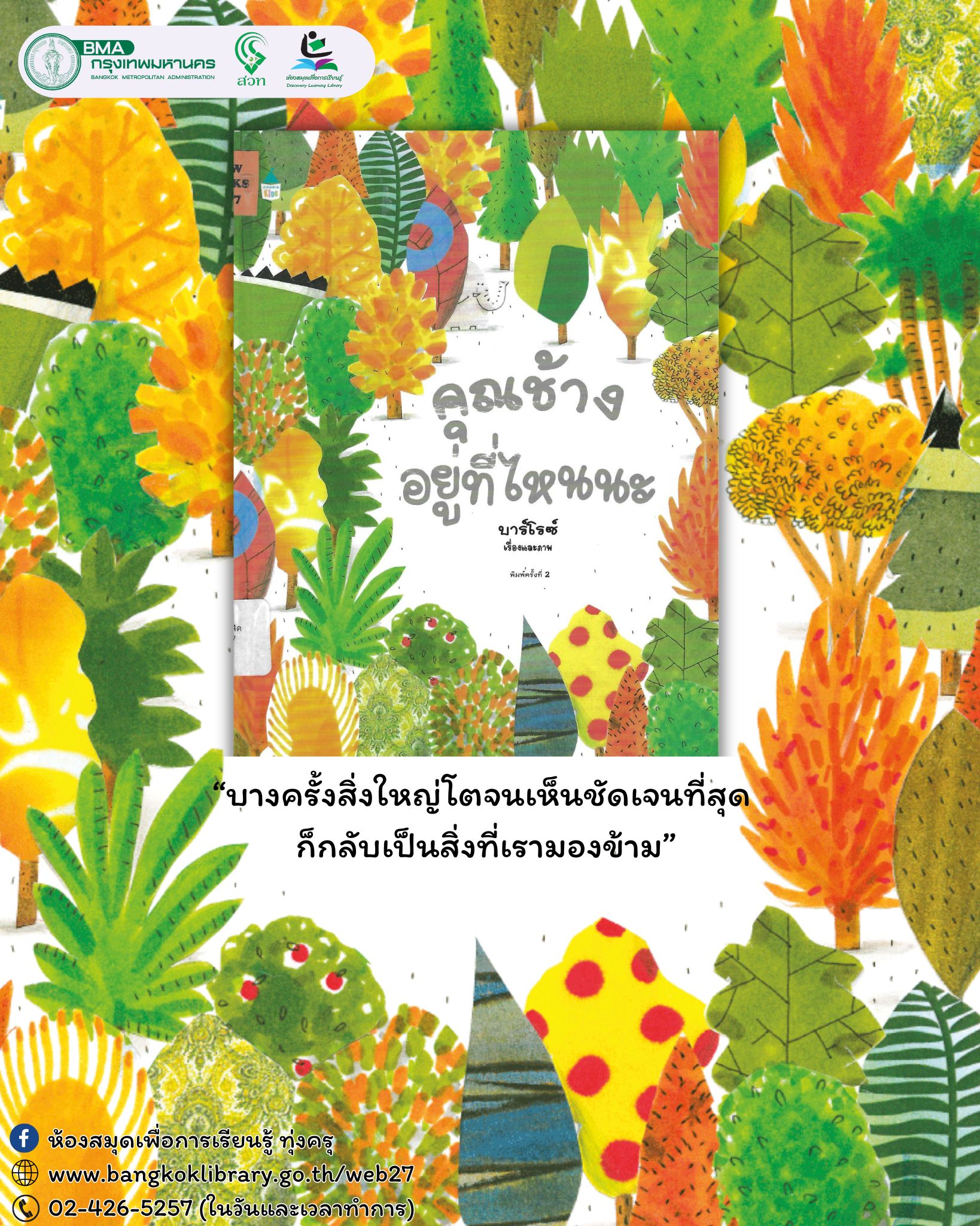 คุณช้างอยู่ที่ไหนนะ