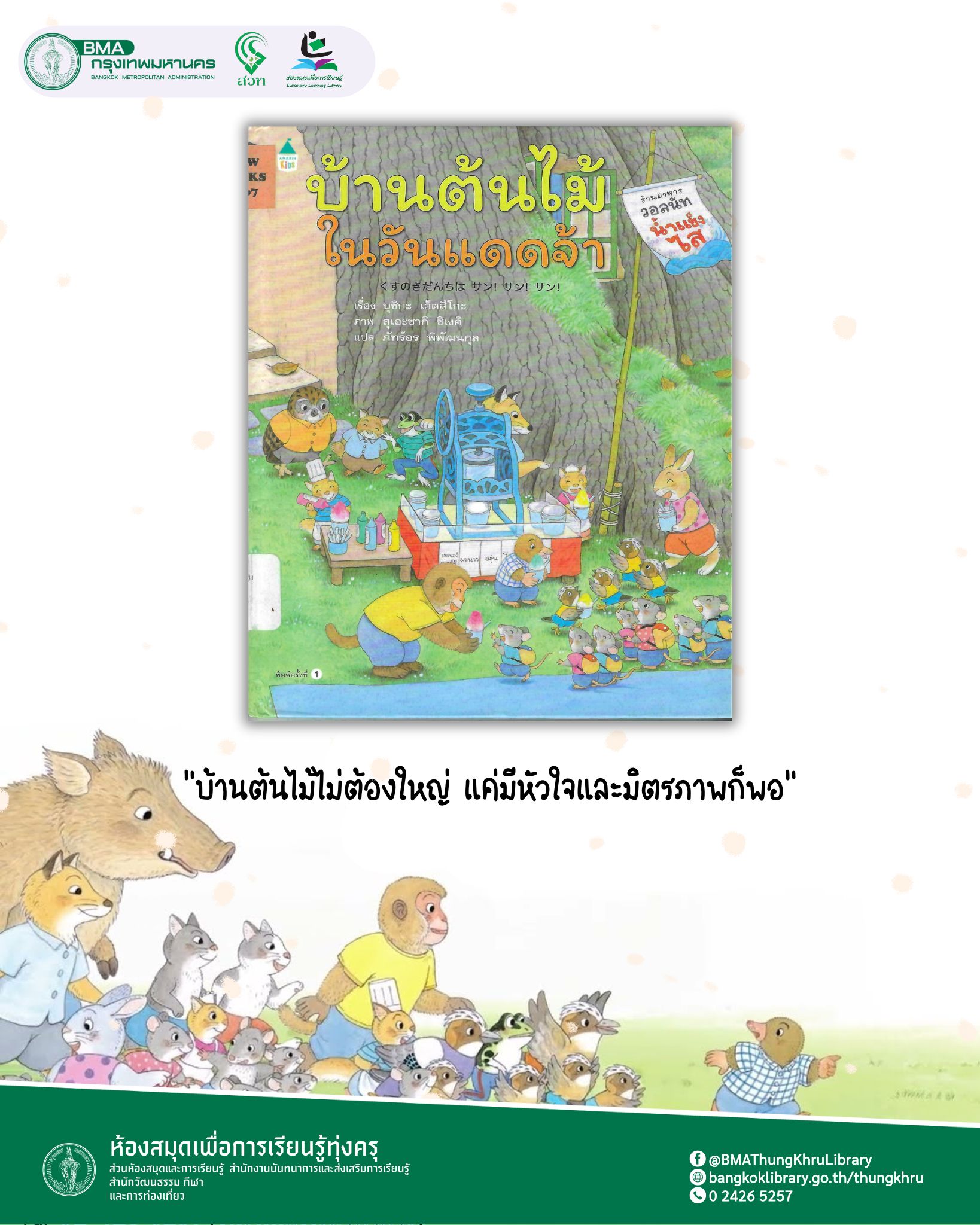 บ้านต้นไม้ในวันแดดจ้า