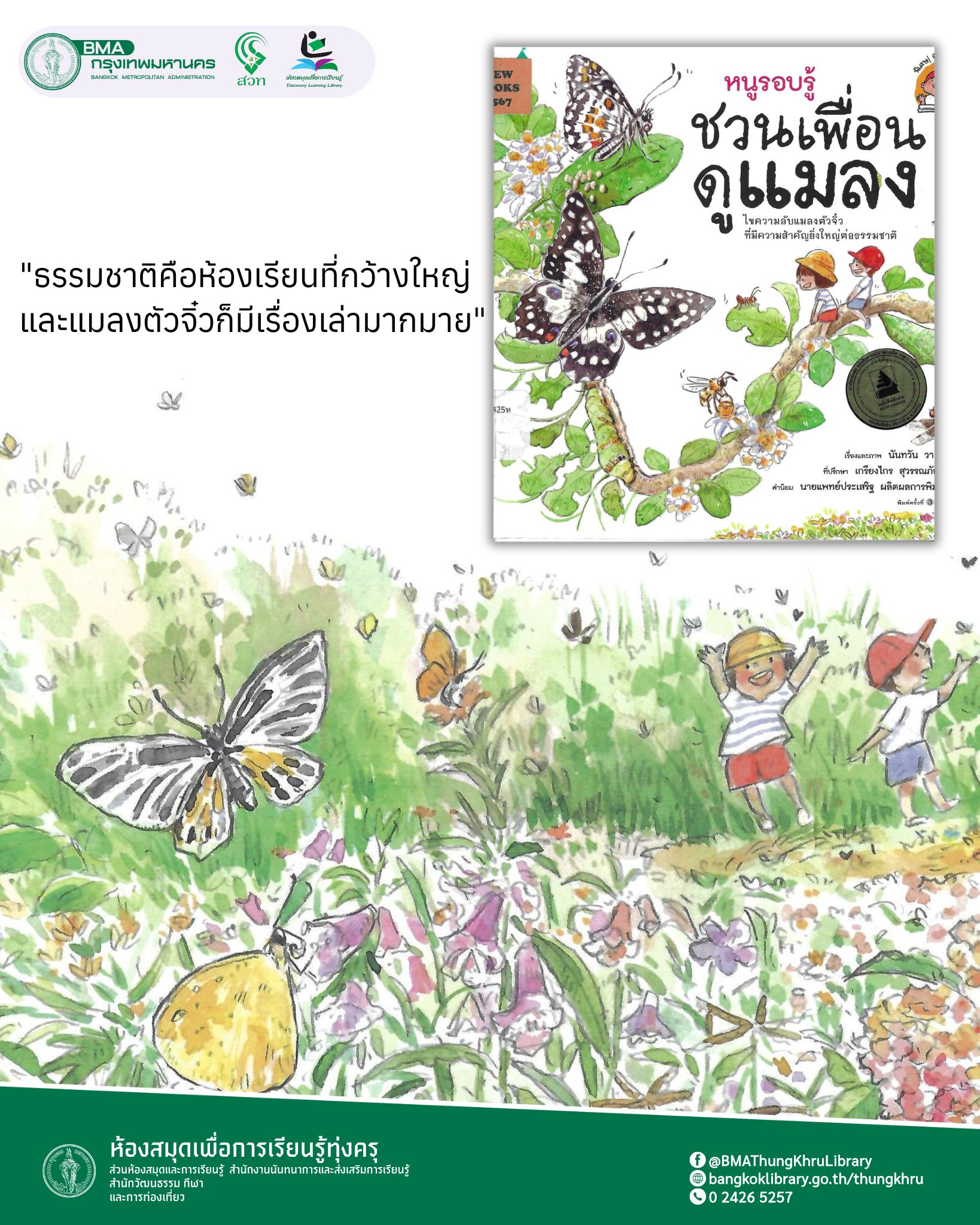 หนูรอบรู้ ชวนเพื่อนดูแมลง