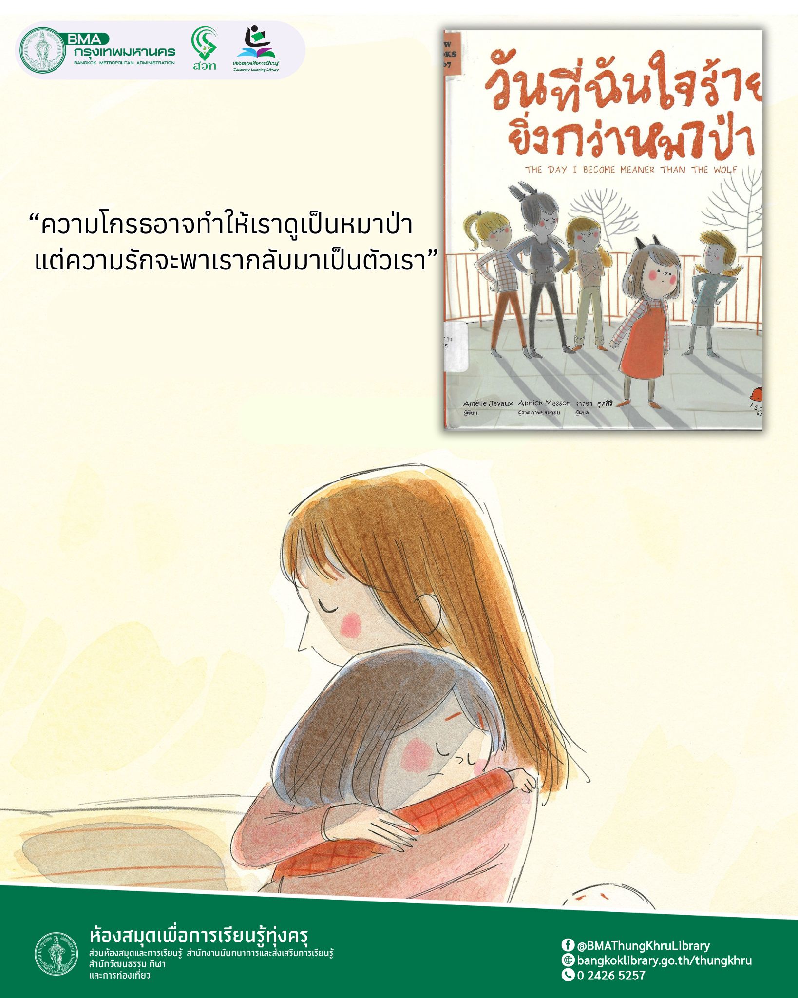 วันที่ฉันใจร้ายยิ่งกว่าหมาป่า