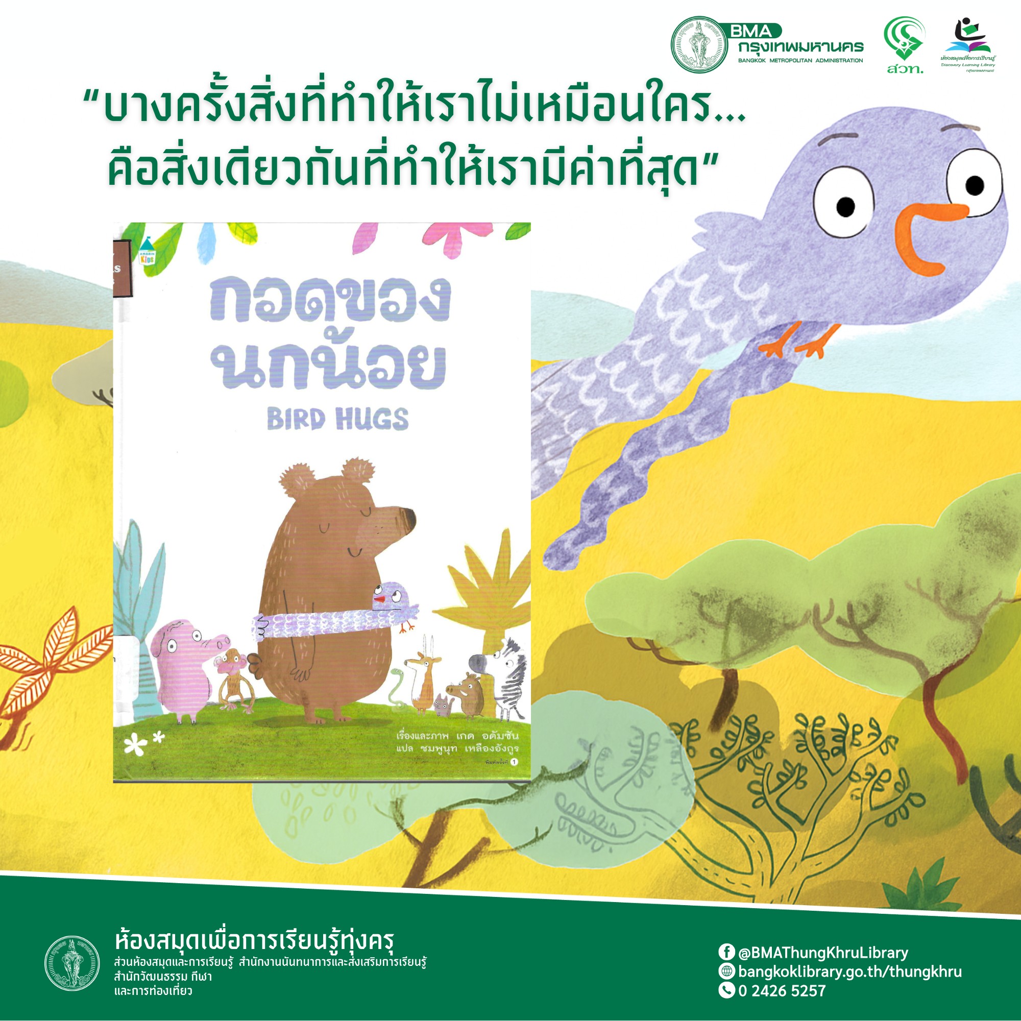 กอดของนกน้อย BIRD HUGS