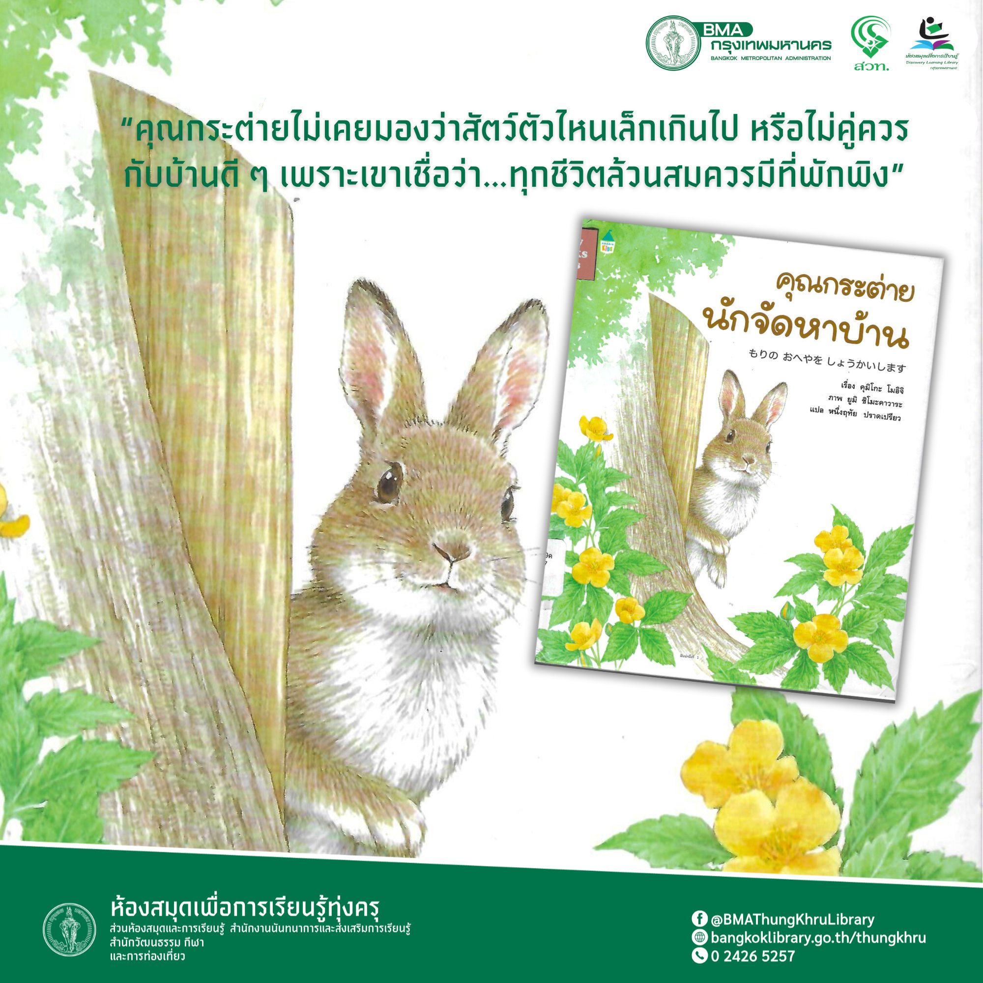 คุณกระต่ายนักจัดหาบ้าน