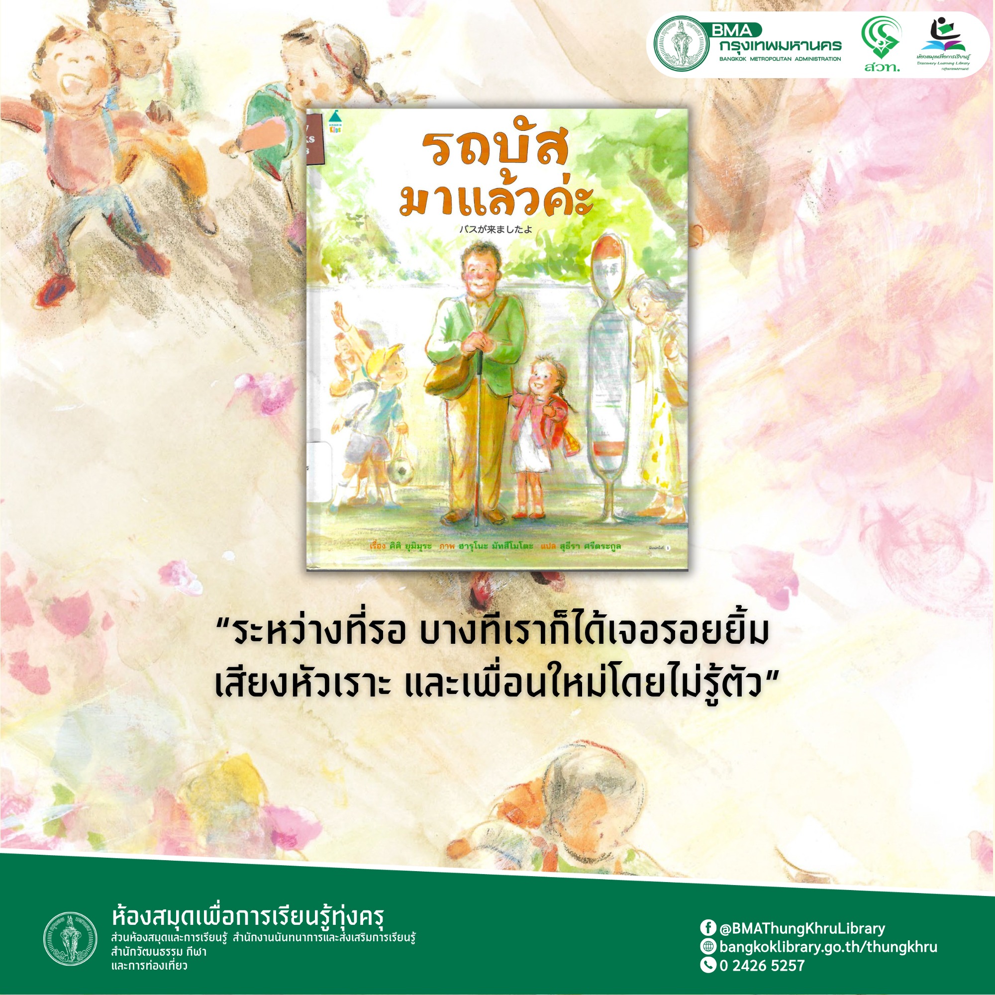 รถบัสมาแล้วค่ะ