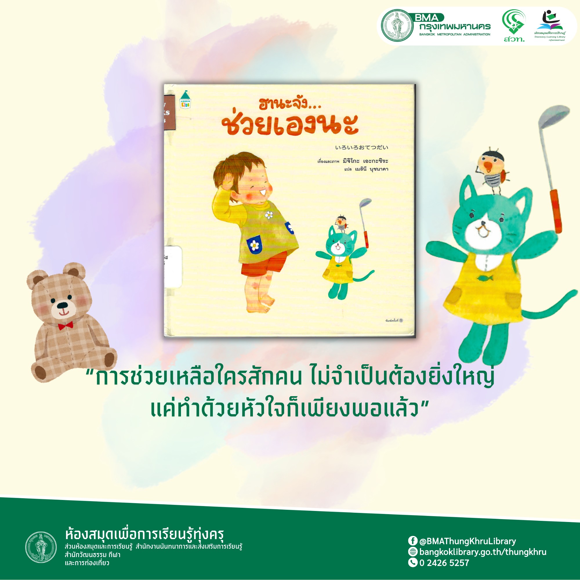 ฮานะจัง...ช่วยเองนะ