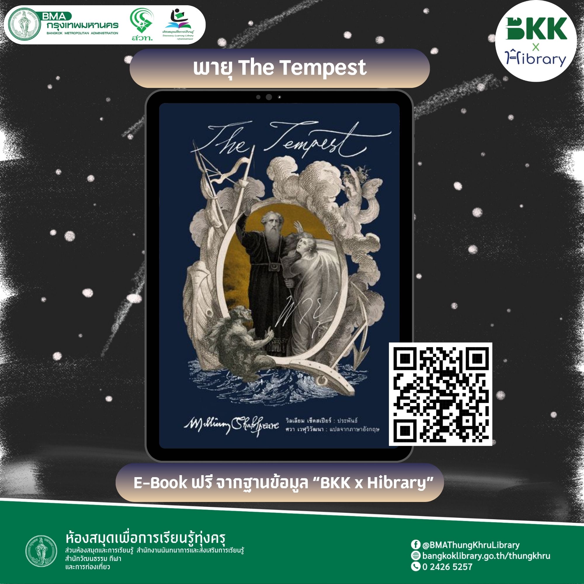 พายุ The Tempest