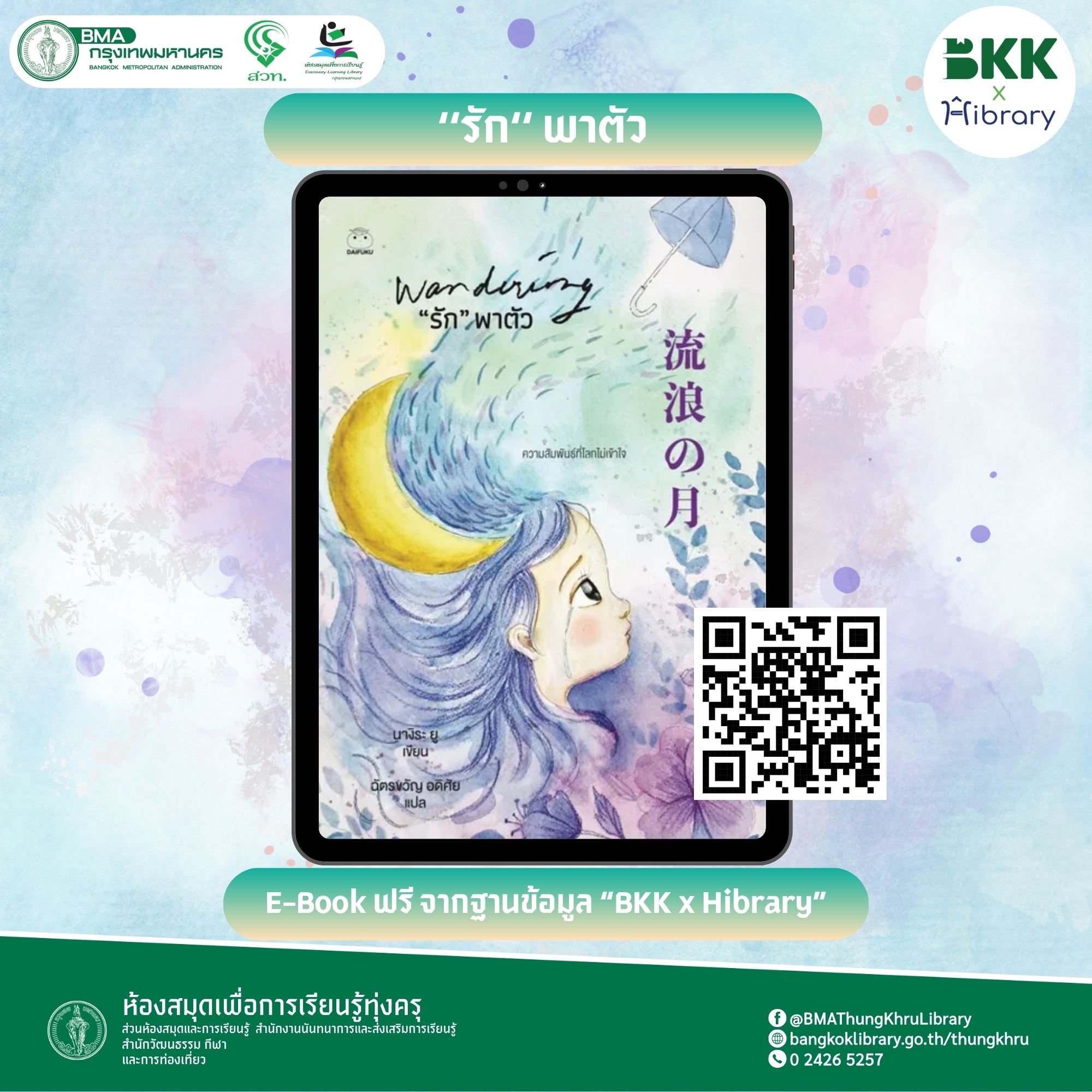 ‘‘รัก‘‘ พาตัว