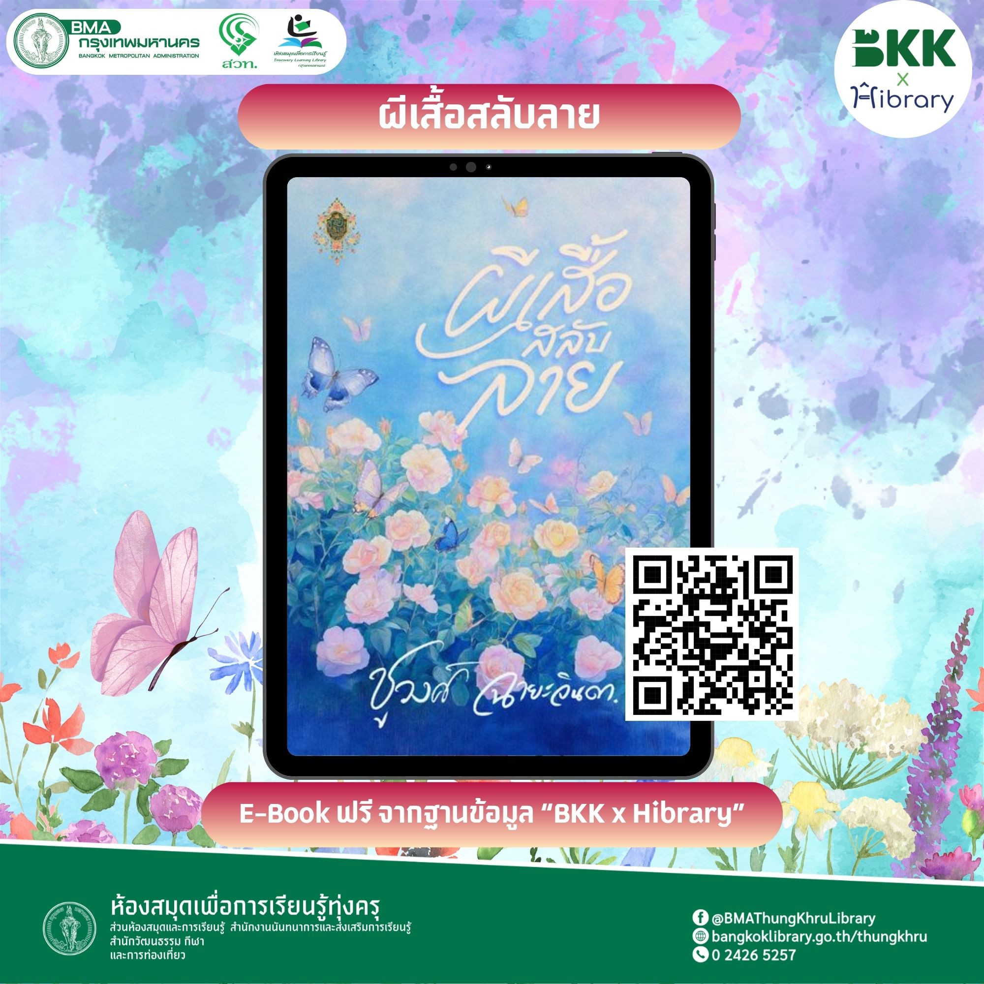 ผีเสื้อสลับลาย