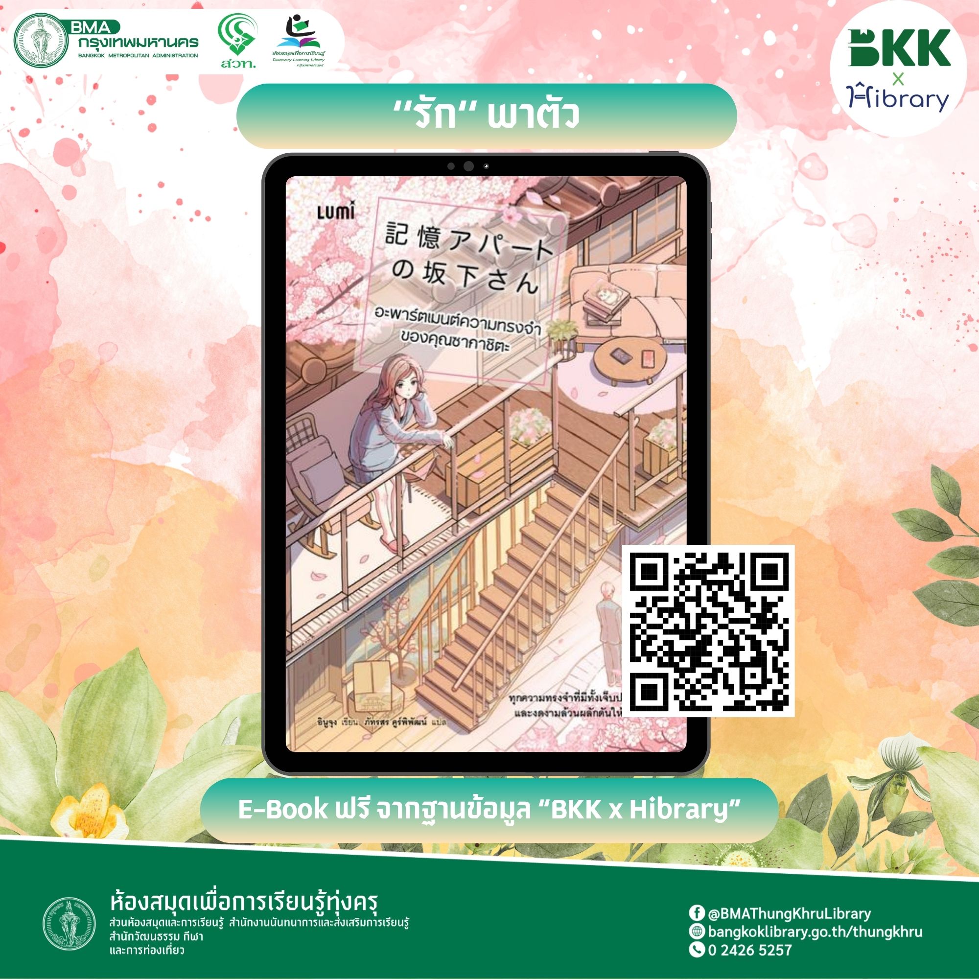 อะพาร์ตเมนต์ความทรงจำของคุณซากาชิตะ