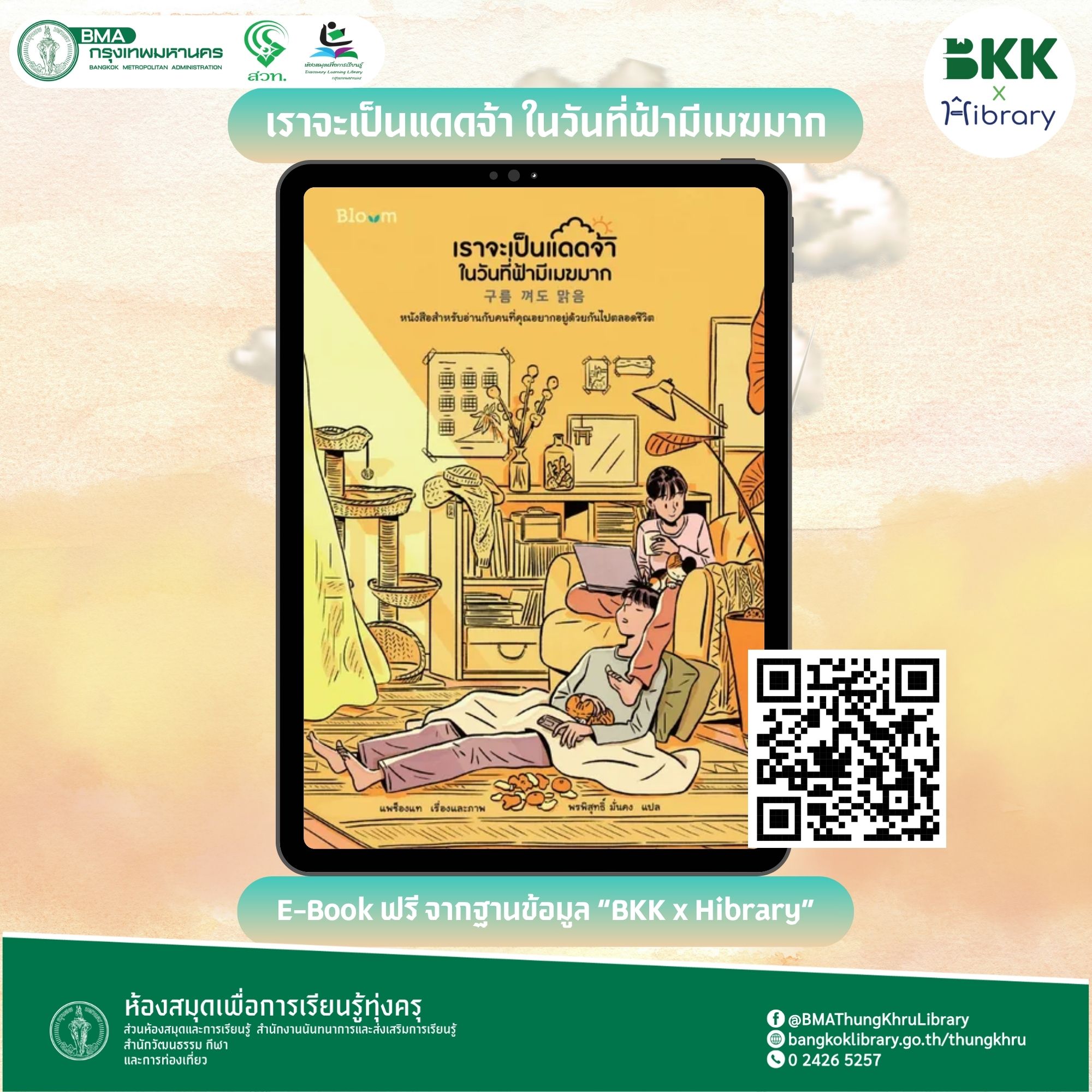 เราจะเป็นแดดจ้า ในวันที่ฟ้ามีเมฆมาก