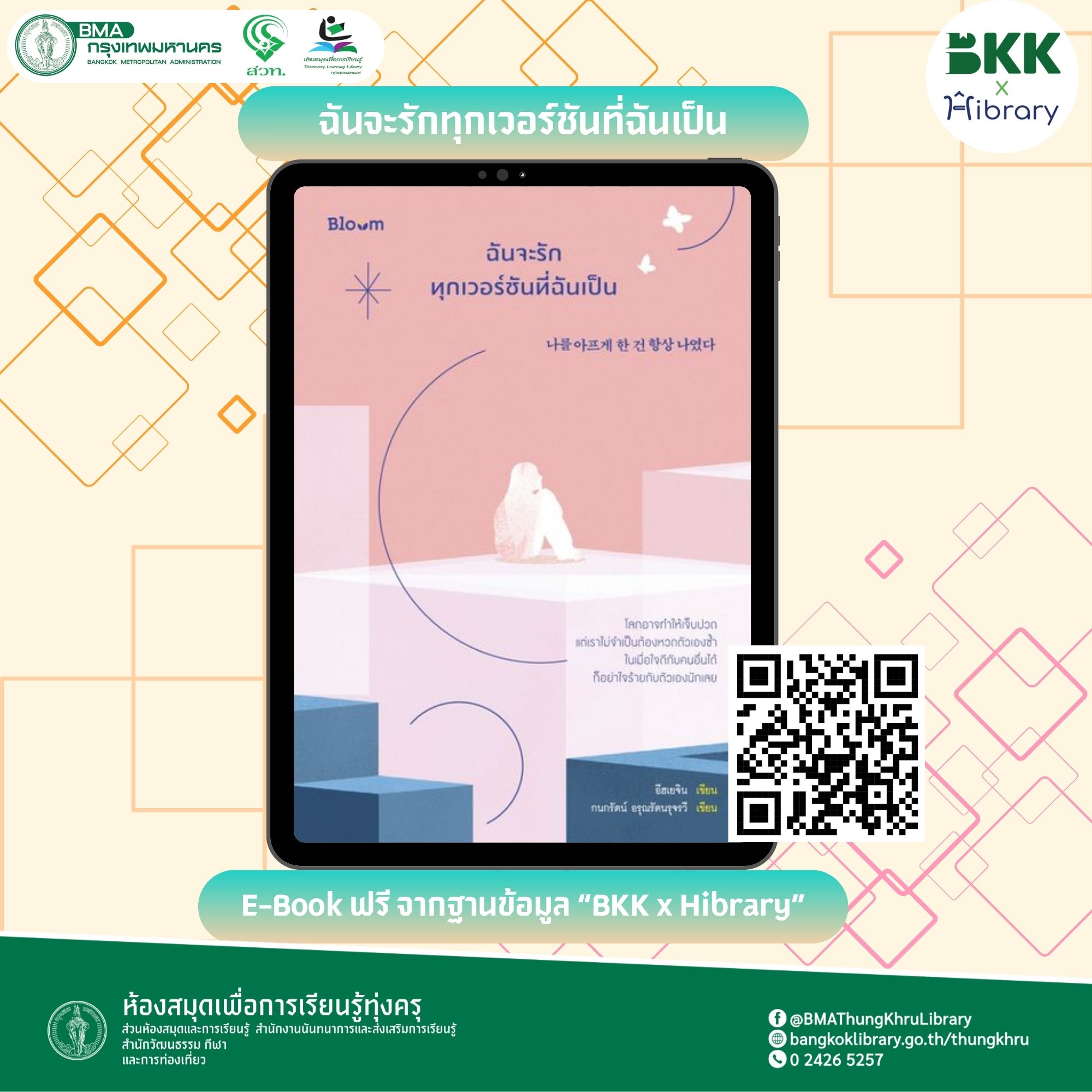 ฉันจะรักทุกเวอร์ชันที่ฉันเป็น