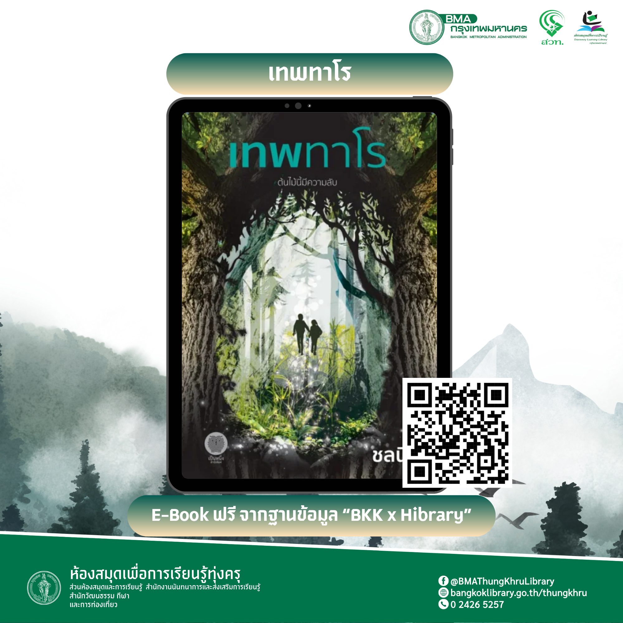 เทพทาโร