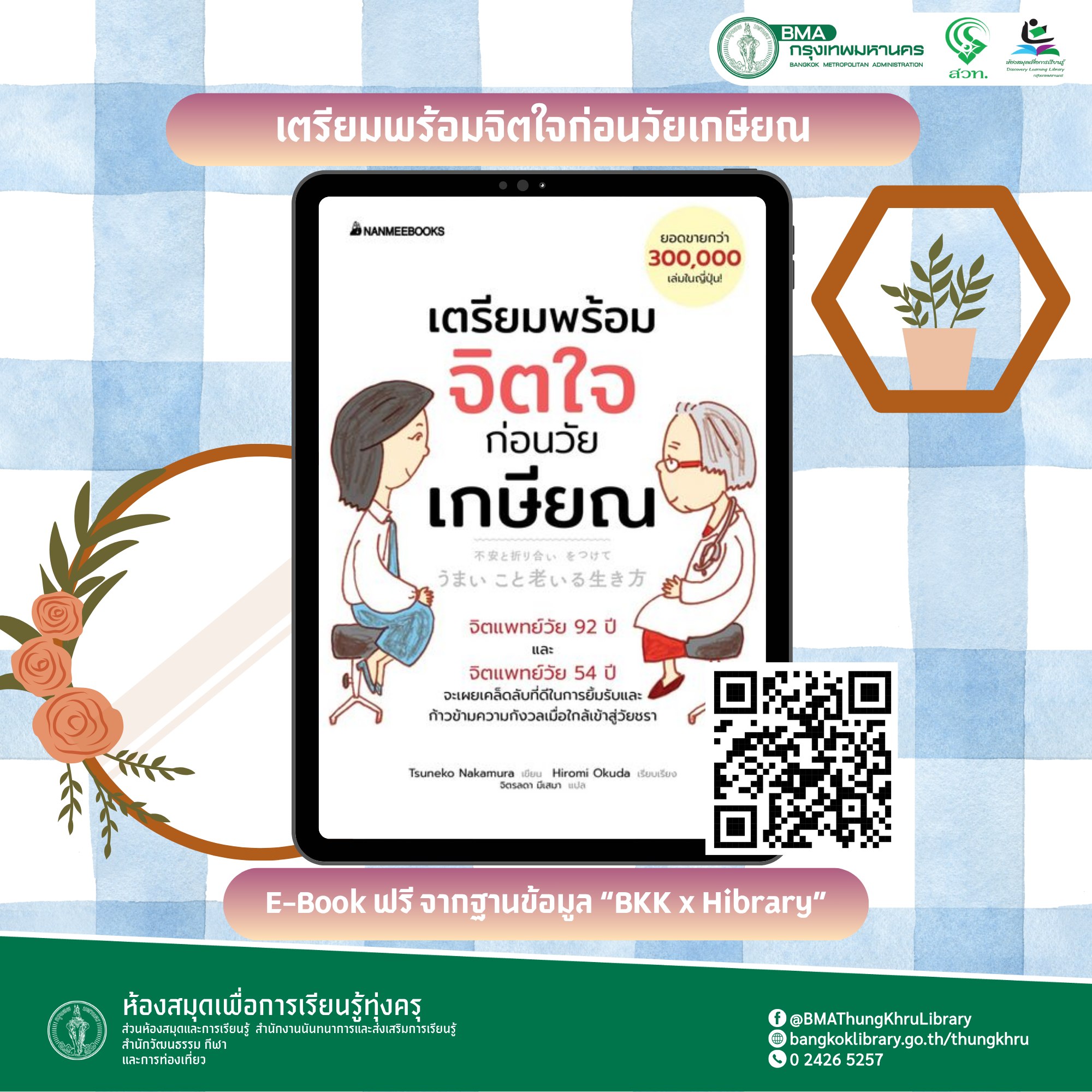 เตรียมพร้อมจิตใจก่อนวัยเกษียณ