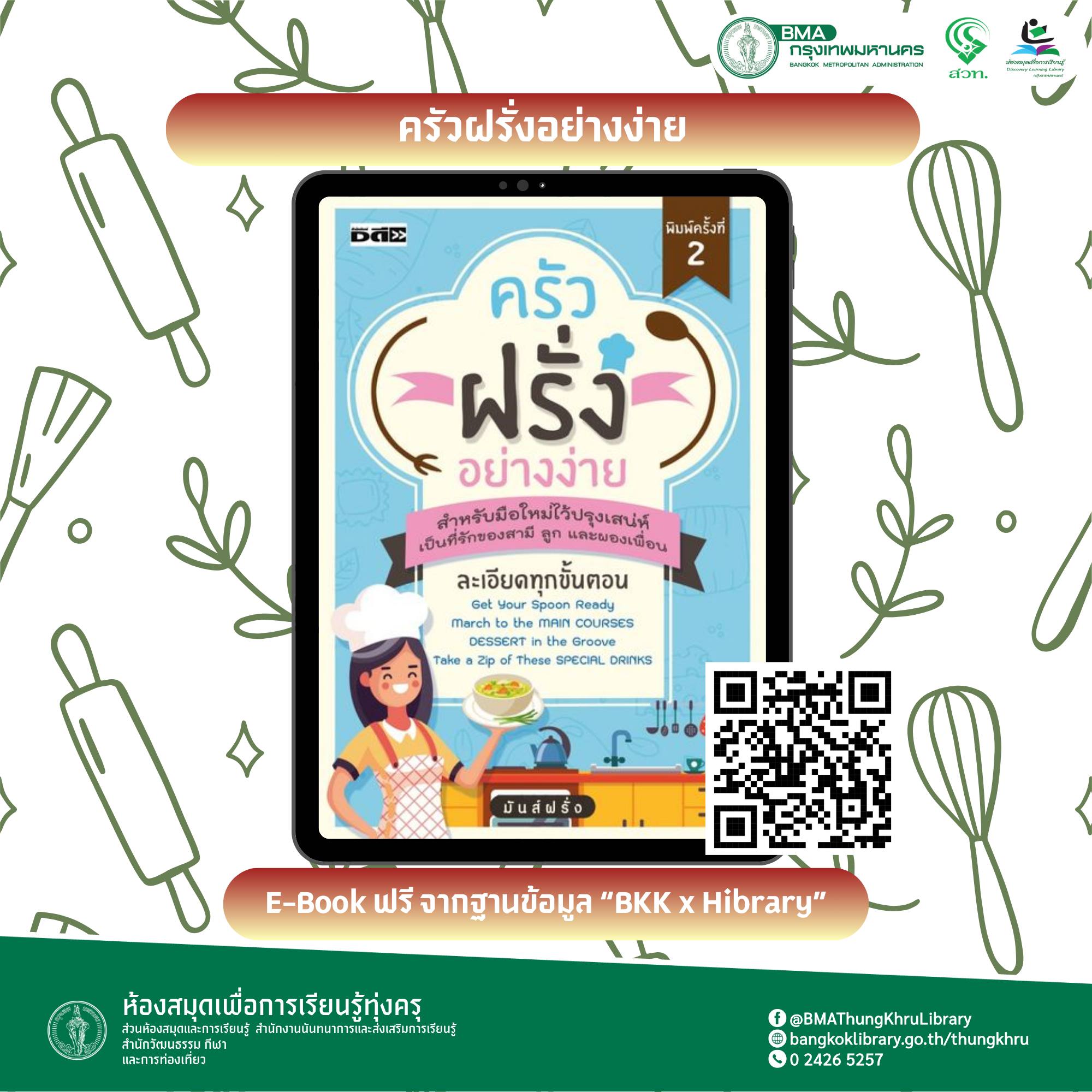 ครัวฝรั่งอย่างง่าย