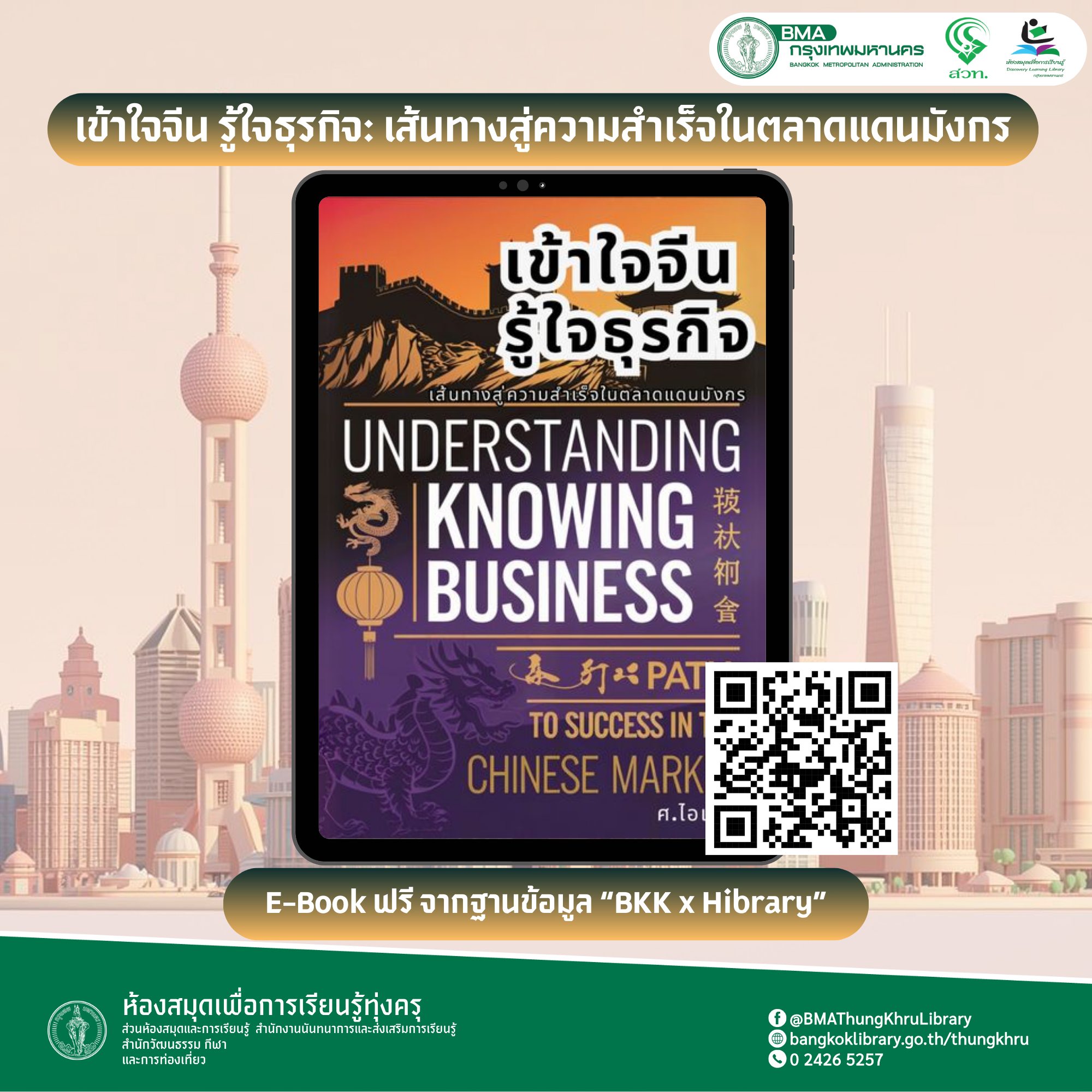 เข้าใจจีน รู้ใจธุรกิจ: เส้นทางสู่ความสำเร็จในตลาดแดนมังกร