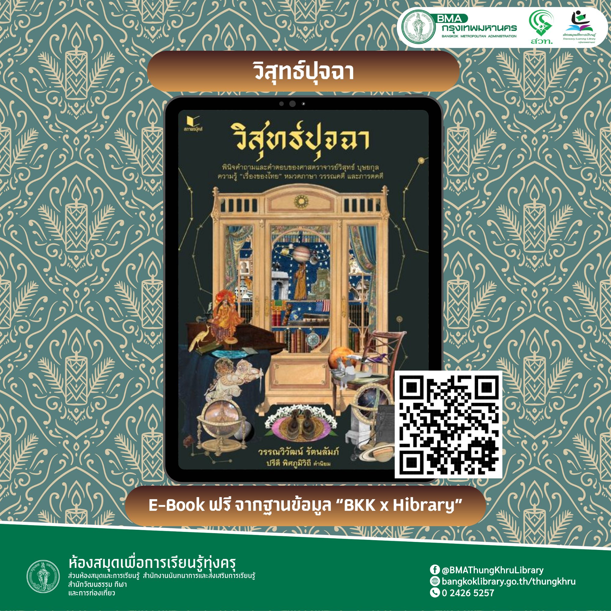 วิสุทธ์ปุจฉา