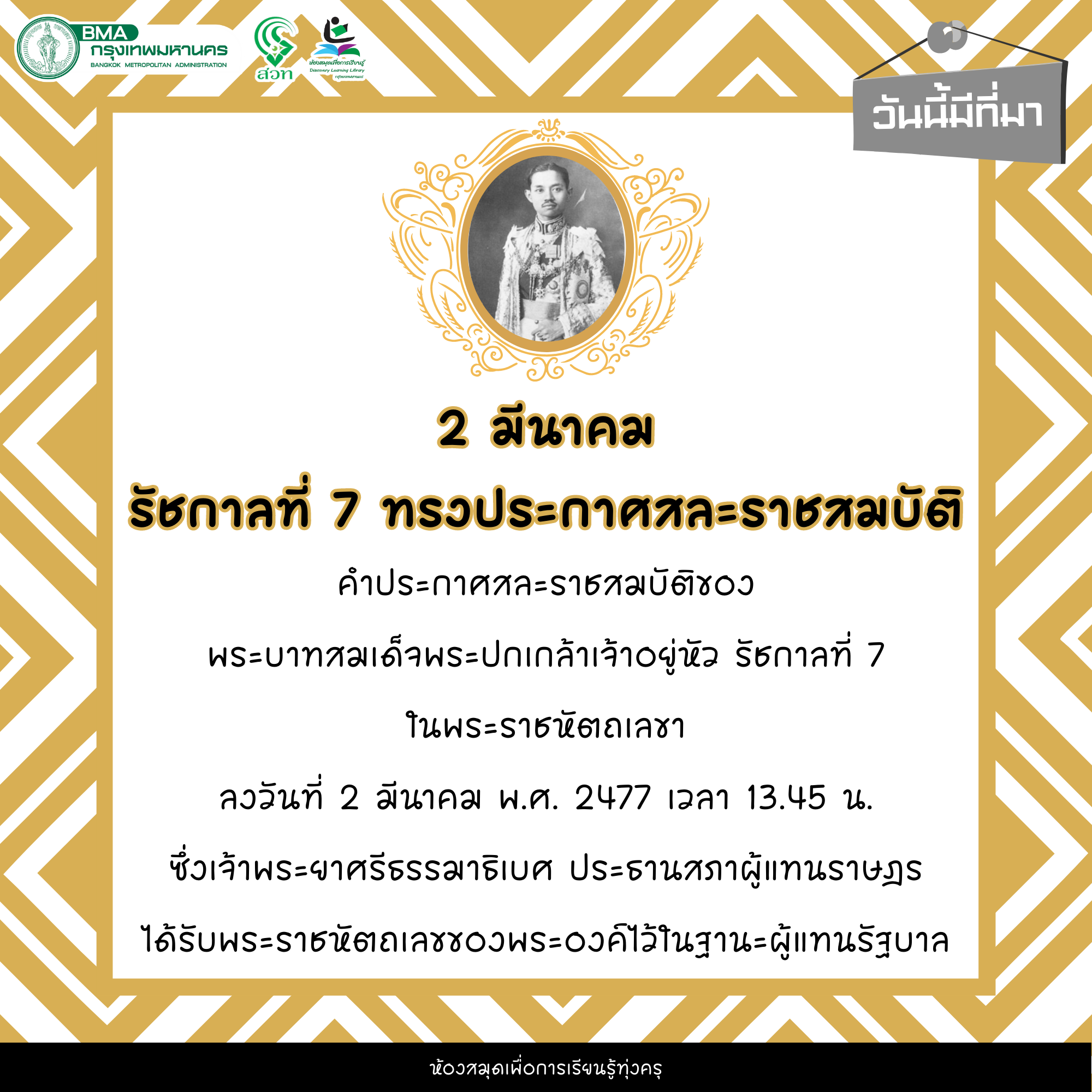 รัชกาลที่ 7 ทรงประกาศสละราชสมบัติ