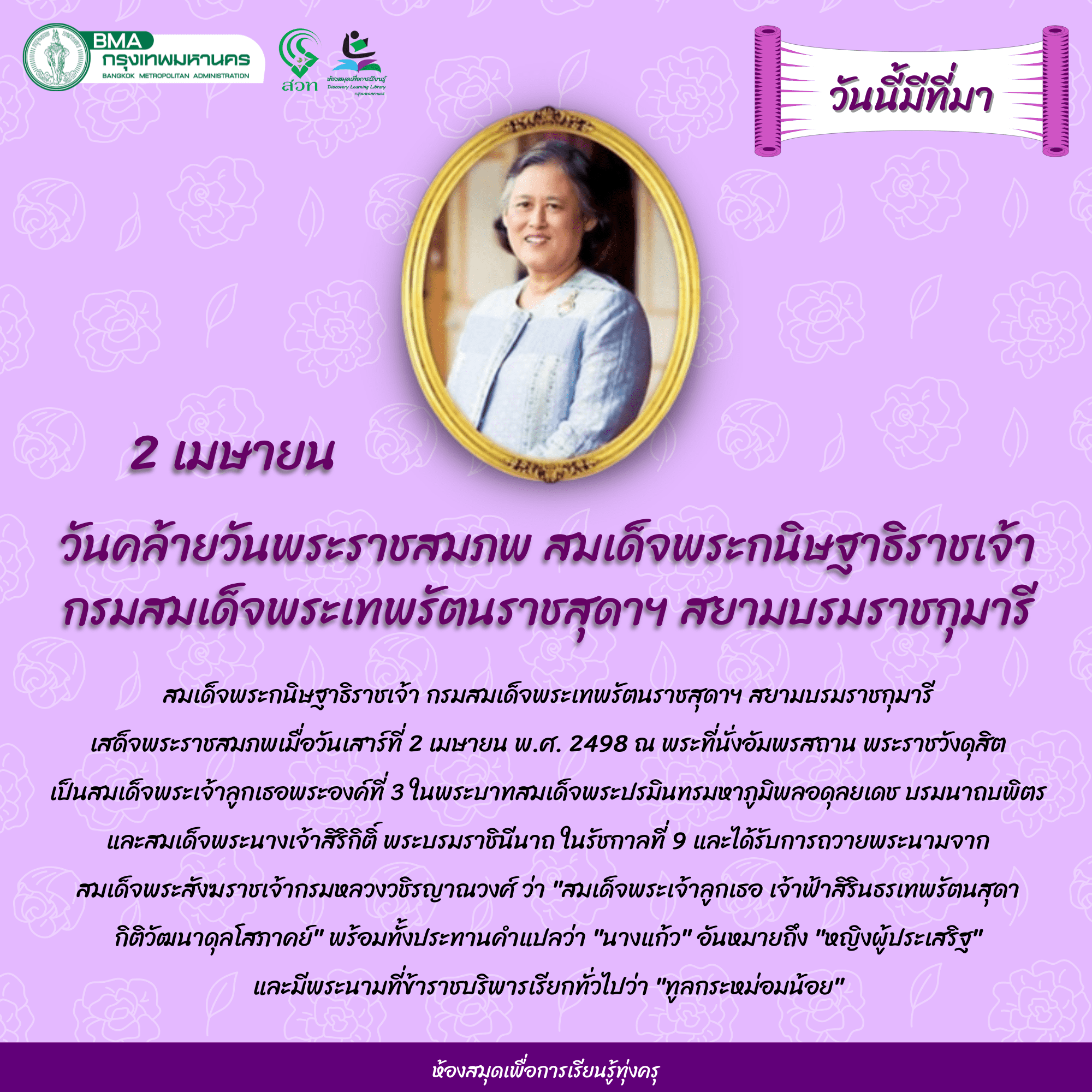 วันคล้ายวันพระราชสมภพ สมเด็จพระกนิษฐาธิราชเจ้า กรมสมเด็จพระเทพรัตนราชสุดาฯ สยามบรมราชกุมารี