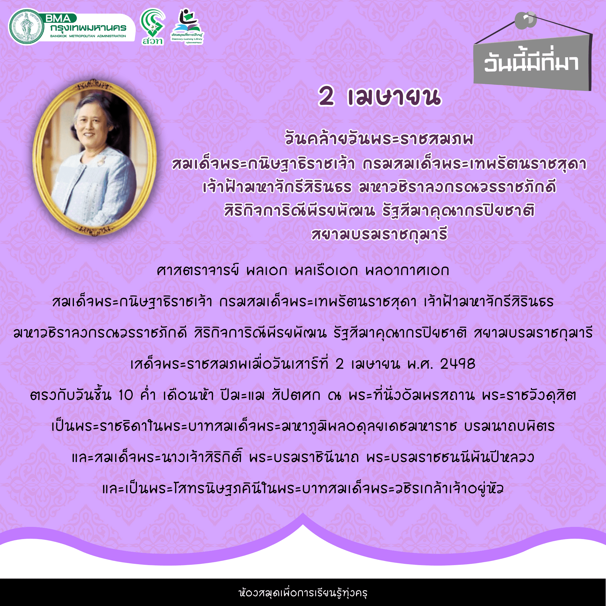 วันคล้ายวันพระราชสมภพ สมเด็จพระกนิษฐาธิราชเจ้า กรมสมเด็จพระเทพรัตนราชสุดา เจ้าฟ้ามหาจักรีสิรินธร มหาวชิราลงกรณวรราชภักดี สิริกิจการิณีพีรยพัฒน รัฐสีมาคุณากรปิยชาติ สยามบรมราชกุมารี