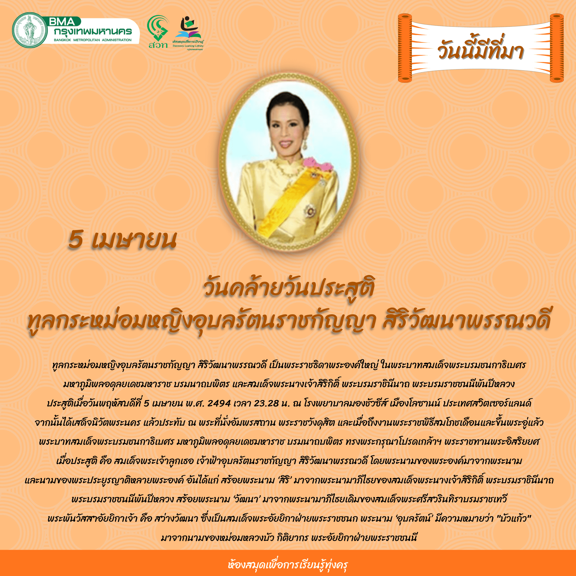 วันคล้ายวันประสูติ ทูลกระหม่อมหญิงอุบลรัตนราชกัญญา สิริวัฒนาพรรณวดี