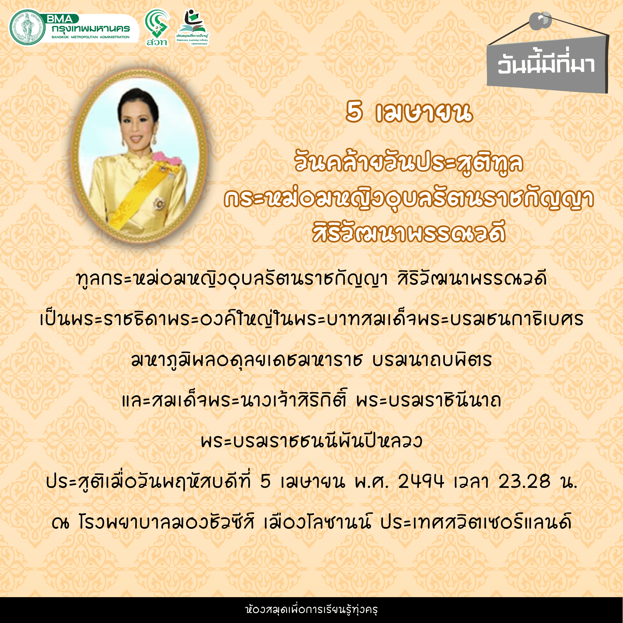 วันคล้ายวันประสูติทูล กระหม่อมหญิงอุบลรัตนราชกัญญา สิริวัฒนาพรรณวดี