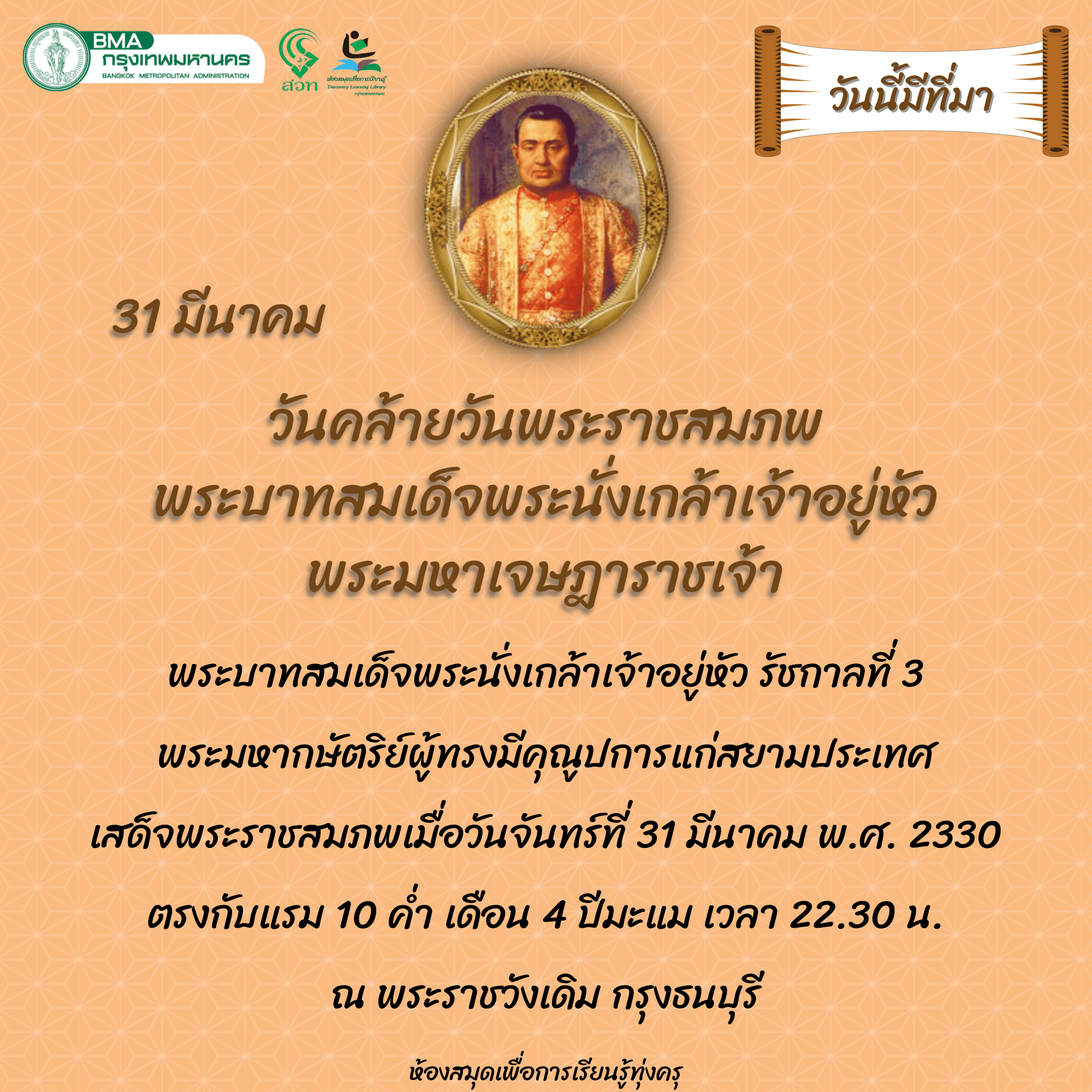 วันคล้ายวันพระราชสมภพ พระบาทสมเด็จพระนั่งเกล้าเจ้าอยู่หัว พระมหาเจษฎาราชเจ้า